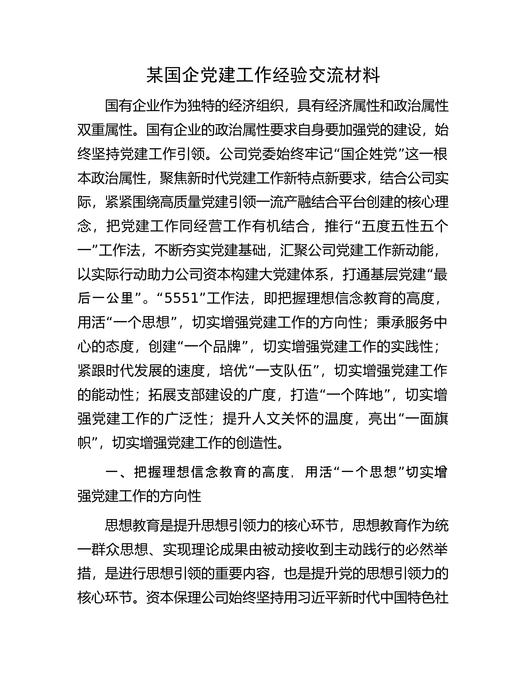 某国企党建工作经验交流材料.docx 第1页