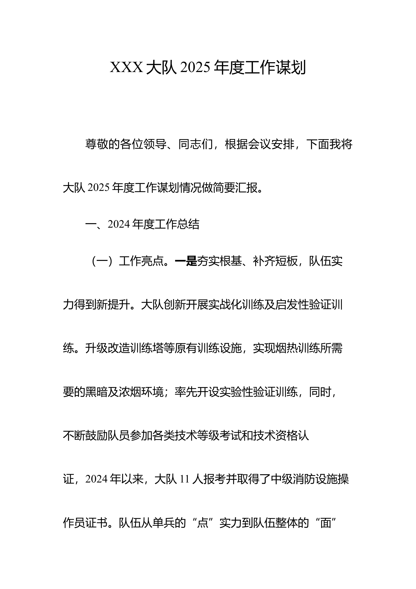 XXX大队2025年度工作谋划 第1页