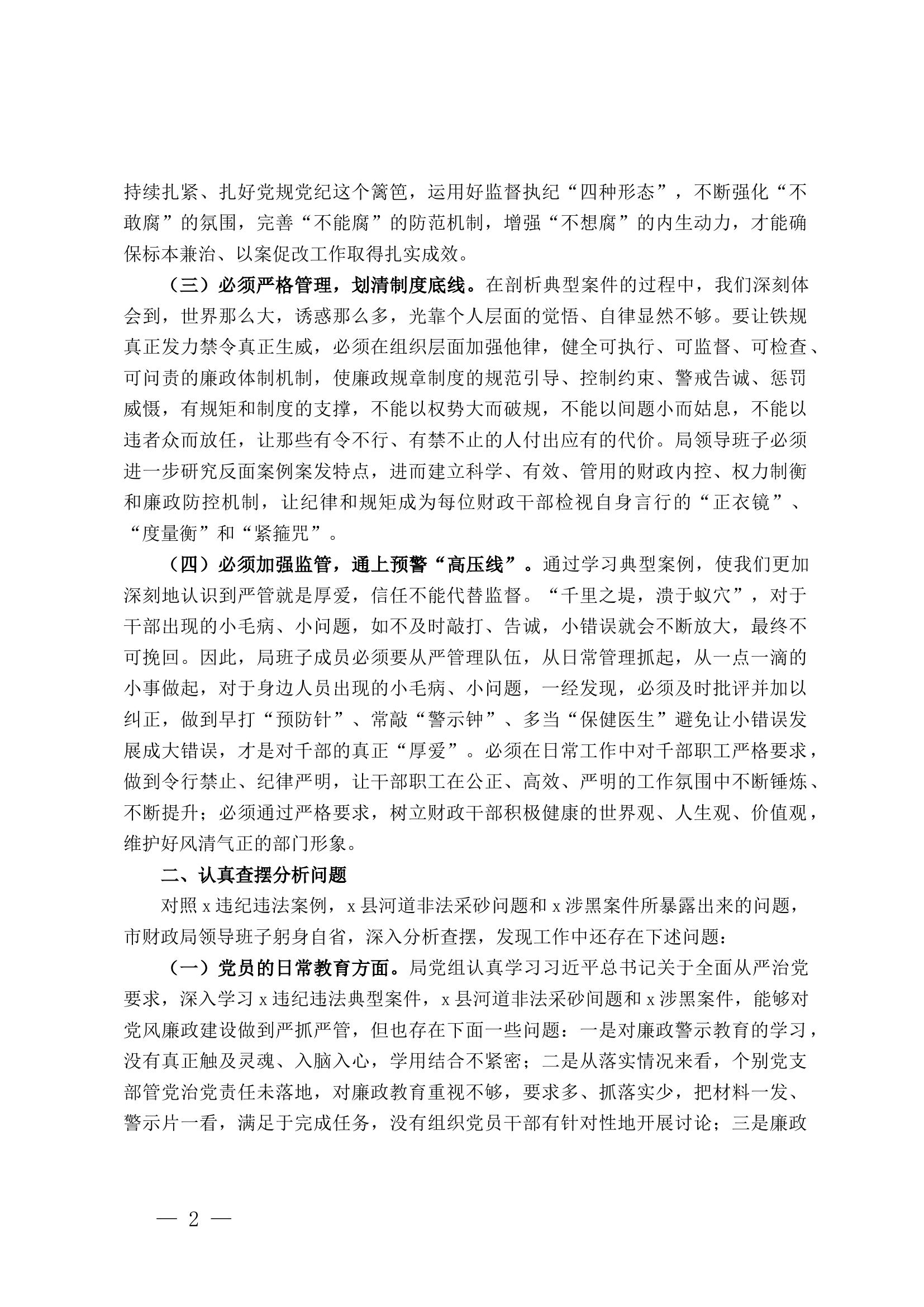 严重违纪违法典型案件&ldquo;以案促改&rdquo;专项工作查摆剖析材料.docx 第2页