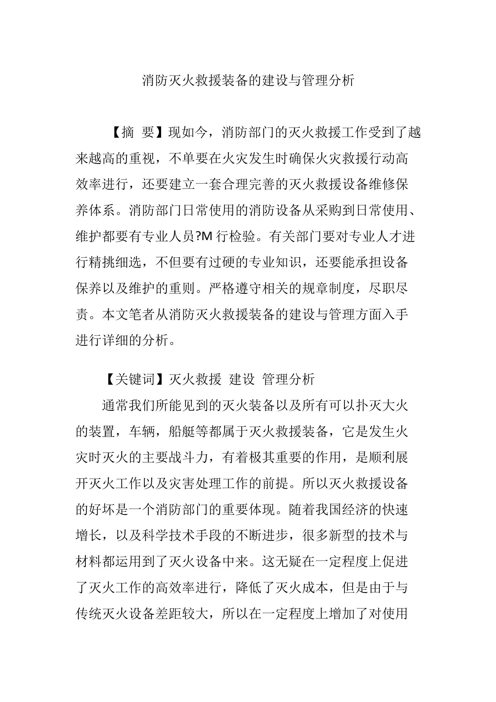 消防灭火救援装备的建设与管理分析 第1页