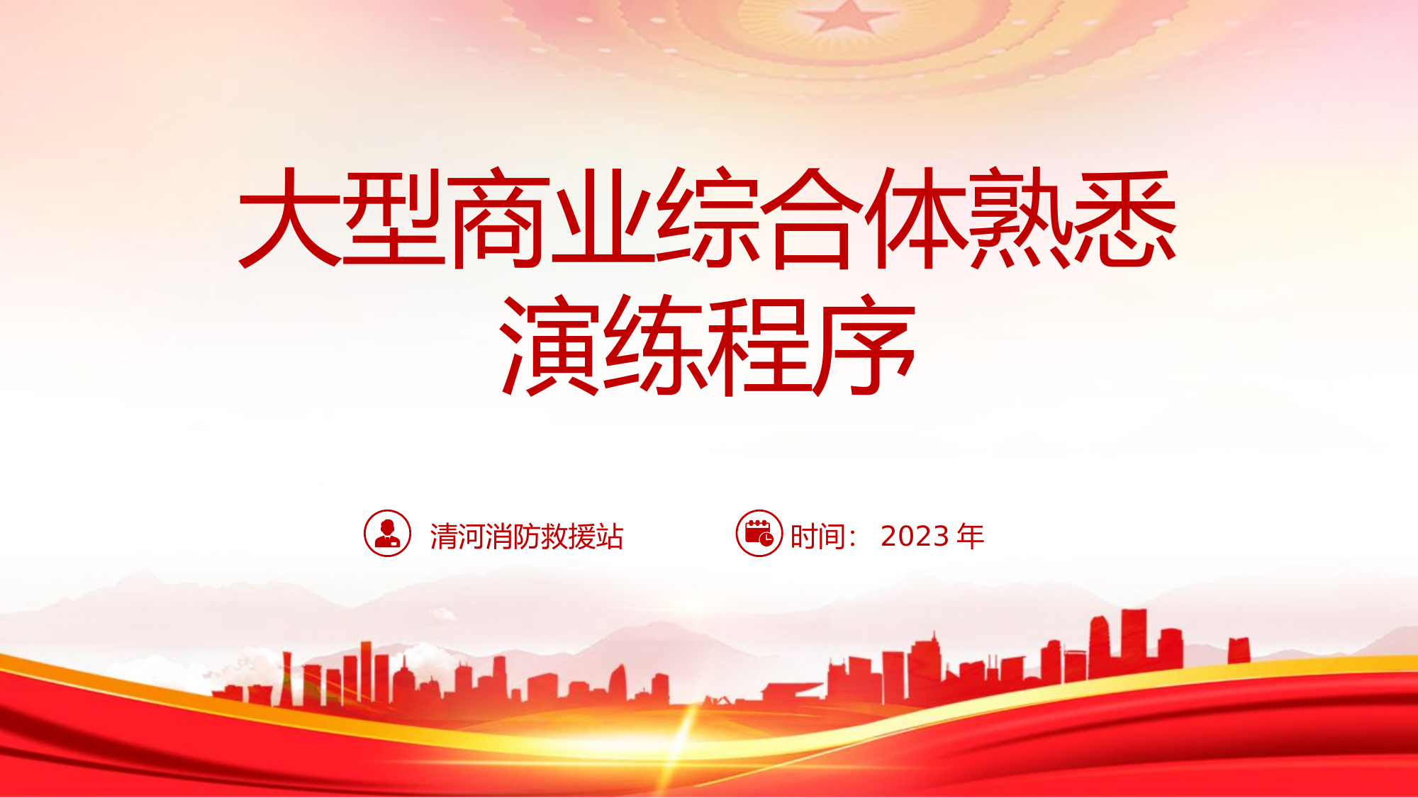 清河消防救援站大型城市综合调研演练程序1.pptx 第1页