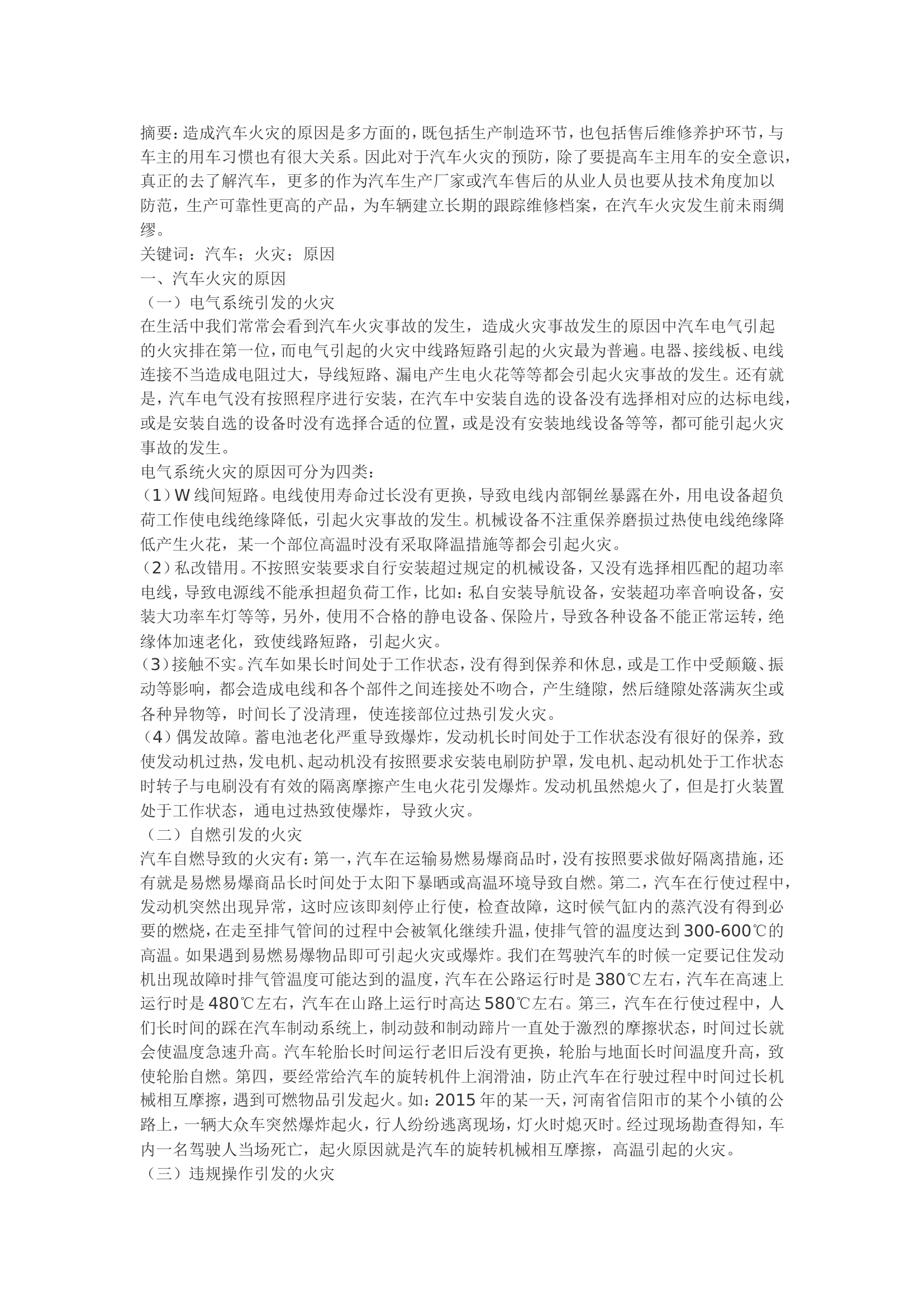 精品：b汽车火灾原因分析及对策研究.doc 第1页