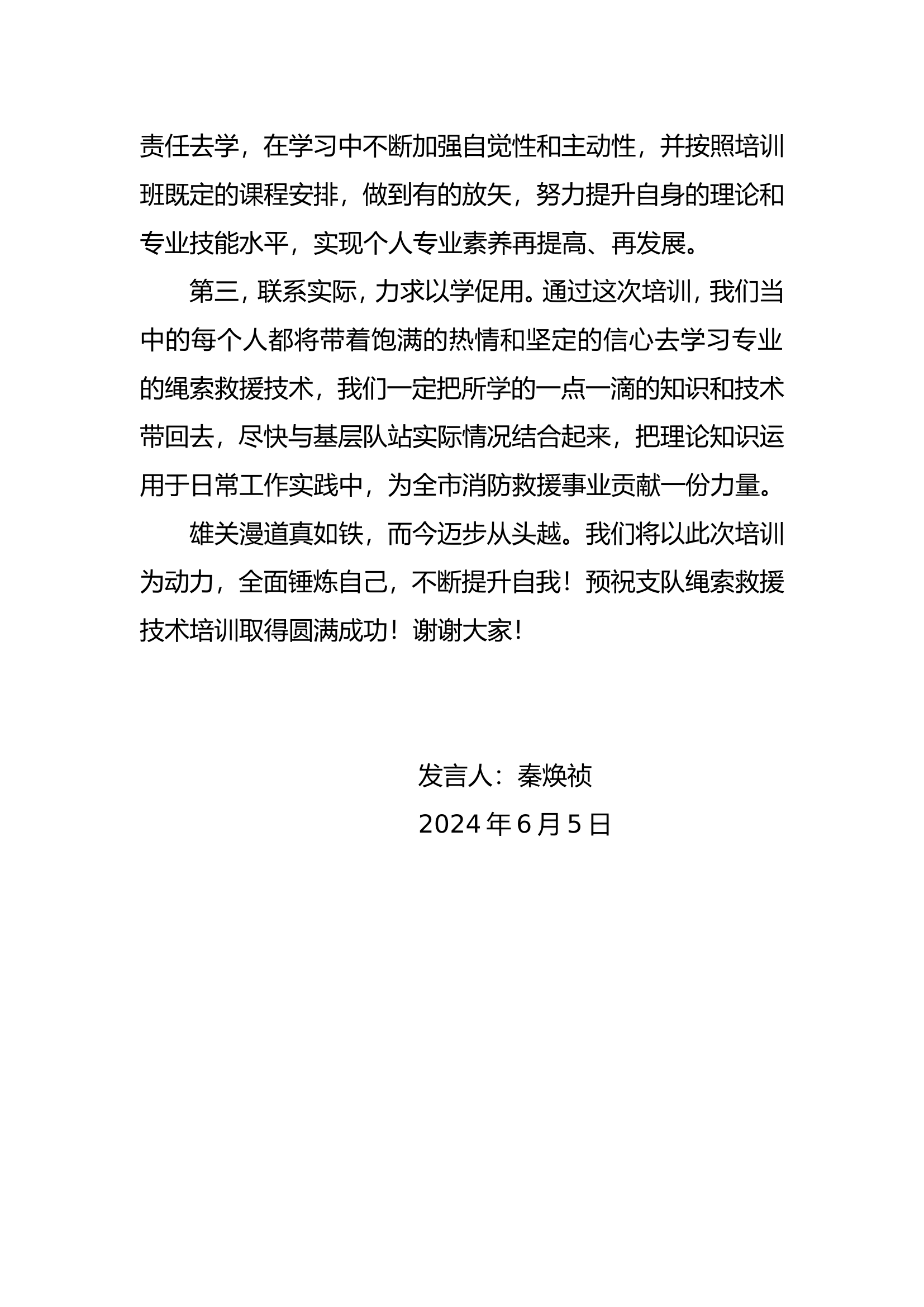 全市绳索救援技术培训学员代表发言稿.doc 第2页