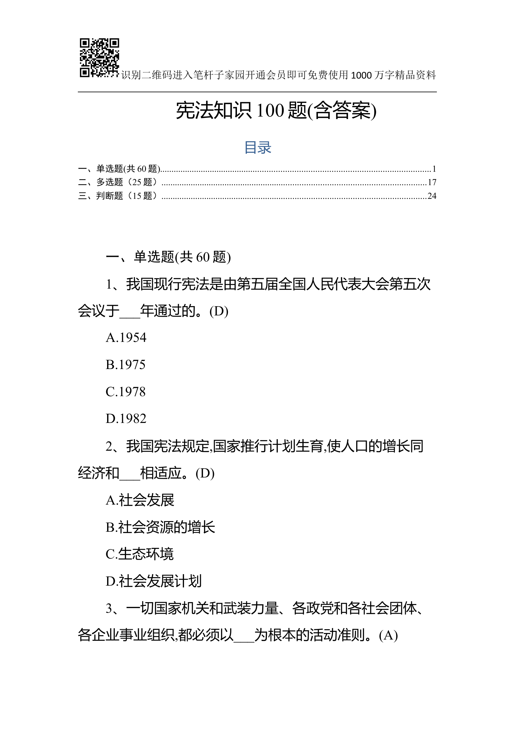 宪法知识测试(100题).docx 第1页