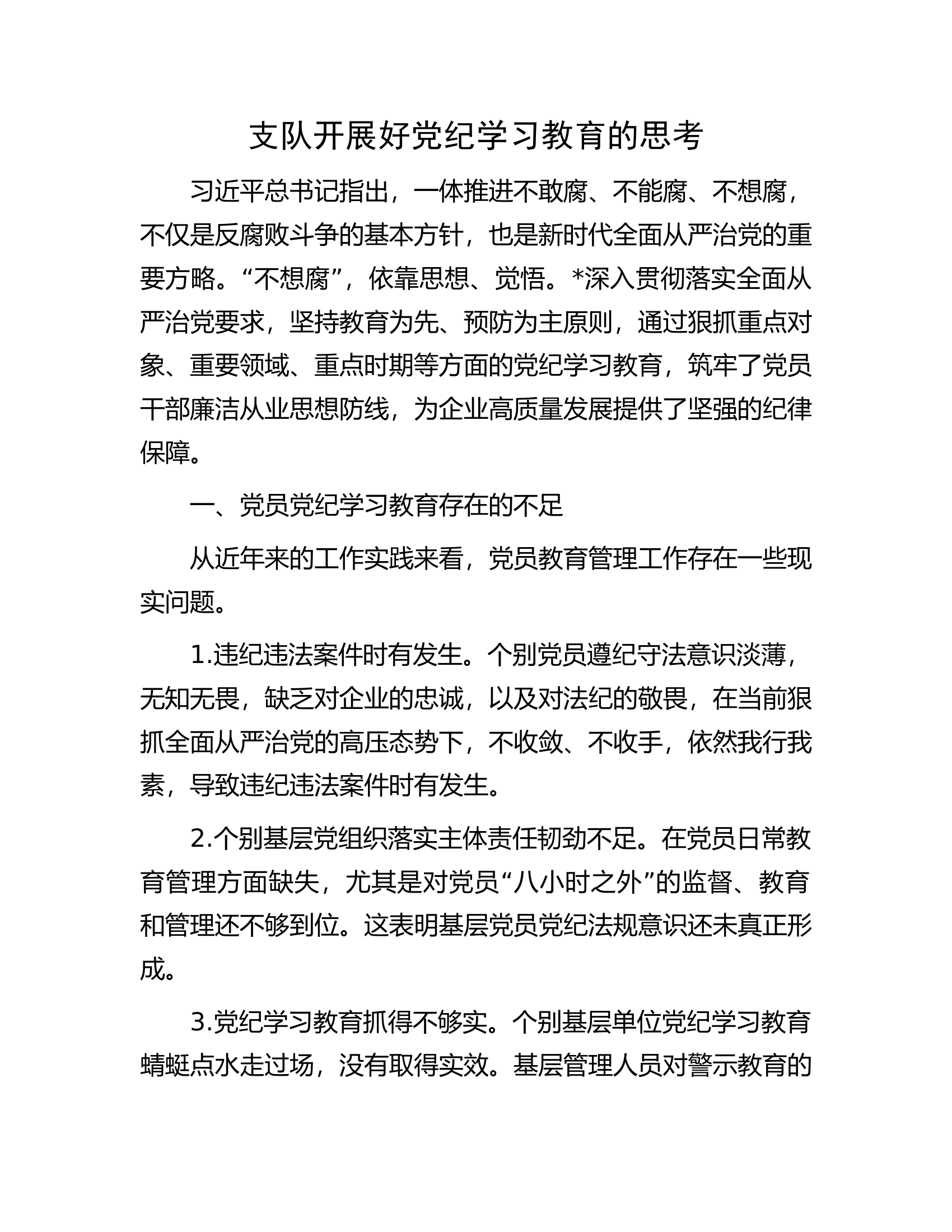 支队开展好党纪学习教育的思考.........docx 第1页