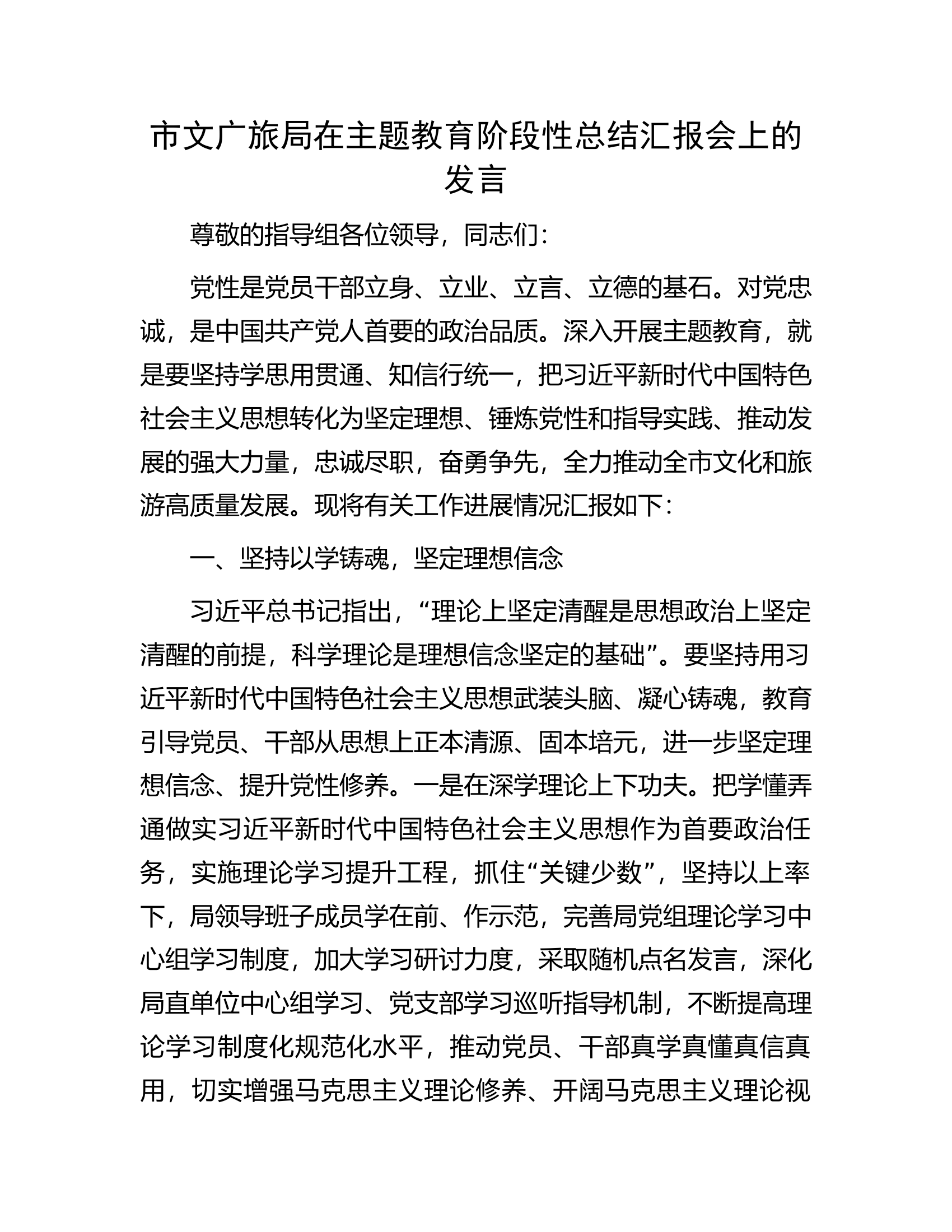 市文广旅局在主题教育阶段性总结汇报会上的发言.docx 第1页