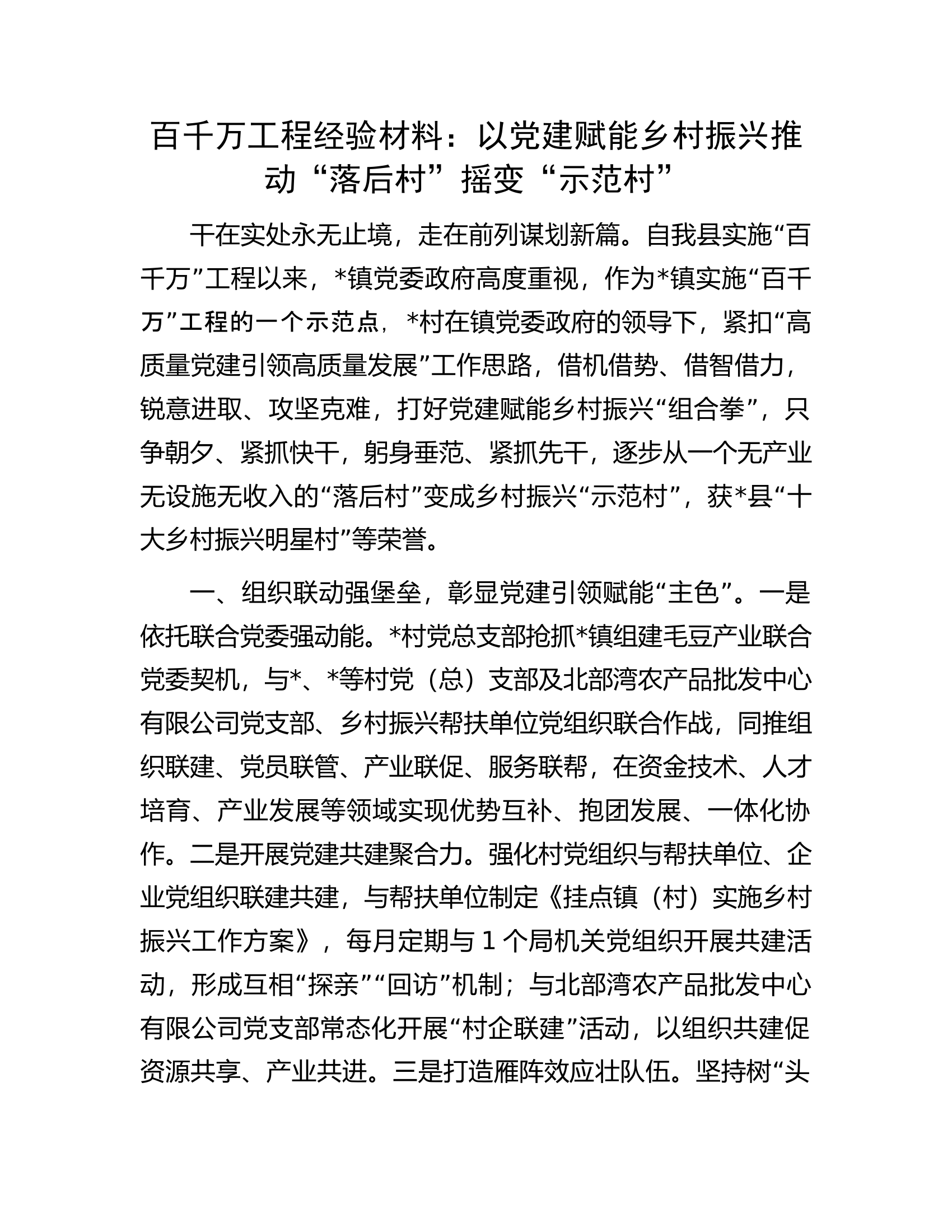 百千万工程经验材料：以党建赋能乡村振兴推动&ldquo;落后村&rdquo;摇变&ldquo;示范村&rdquo;.docx 第1页