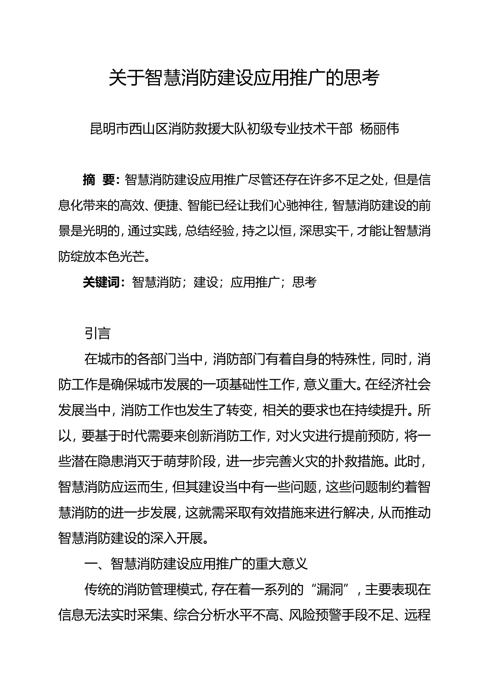 精品：n关于智慧消防建设应用推广的思考.doc 第1页