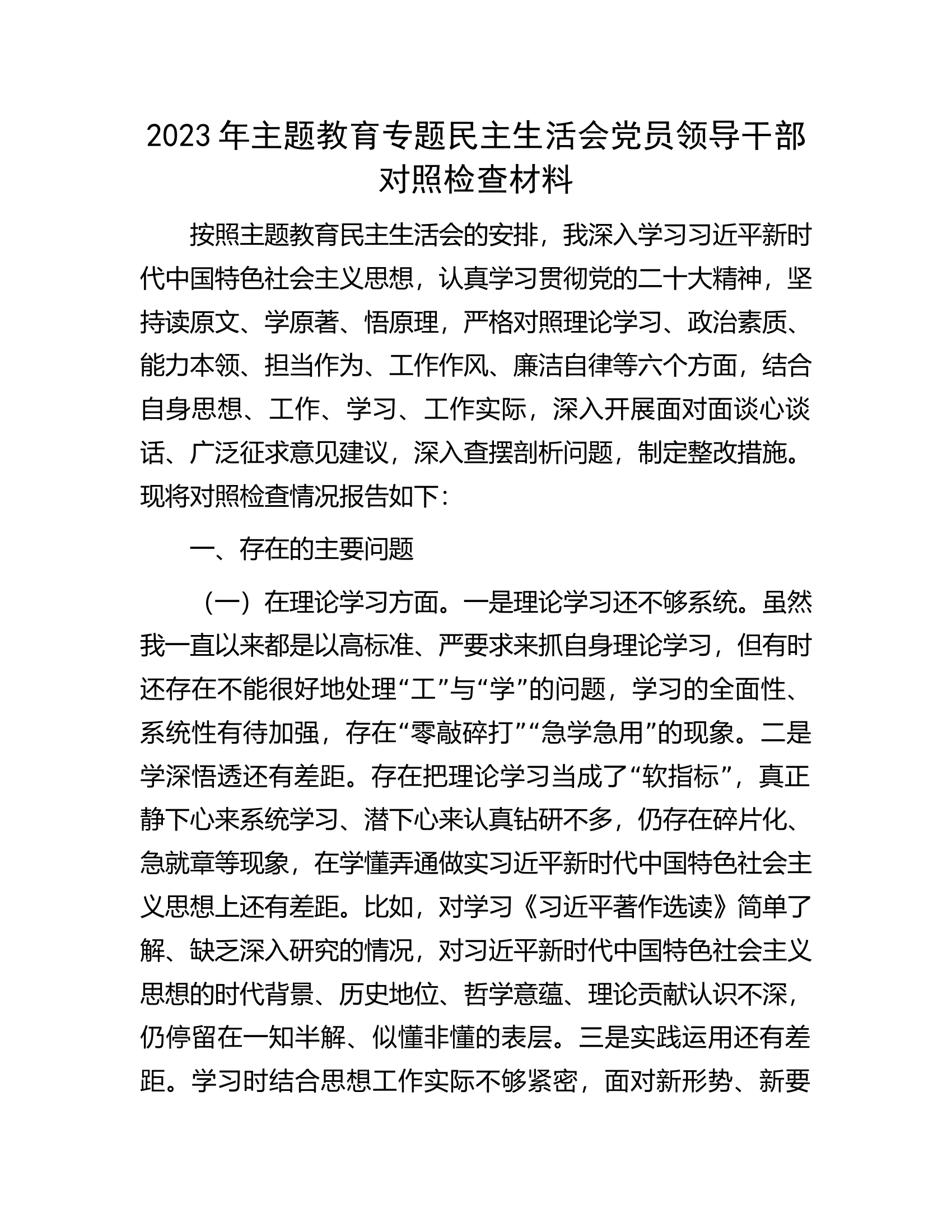 2023年主题教育专题民主生活会党员领导干部对照检查材料.docx 第1页
