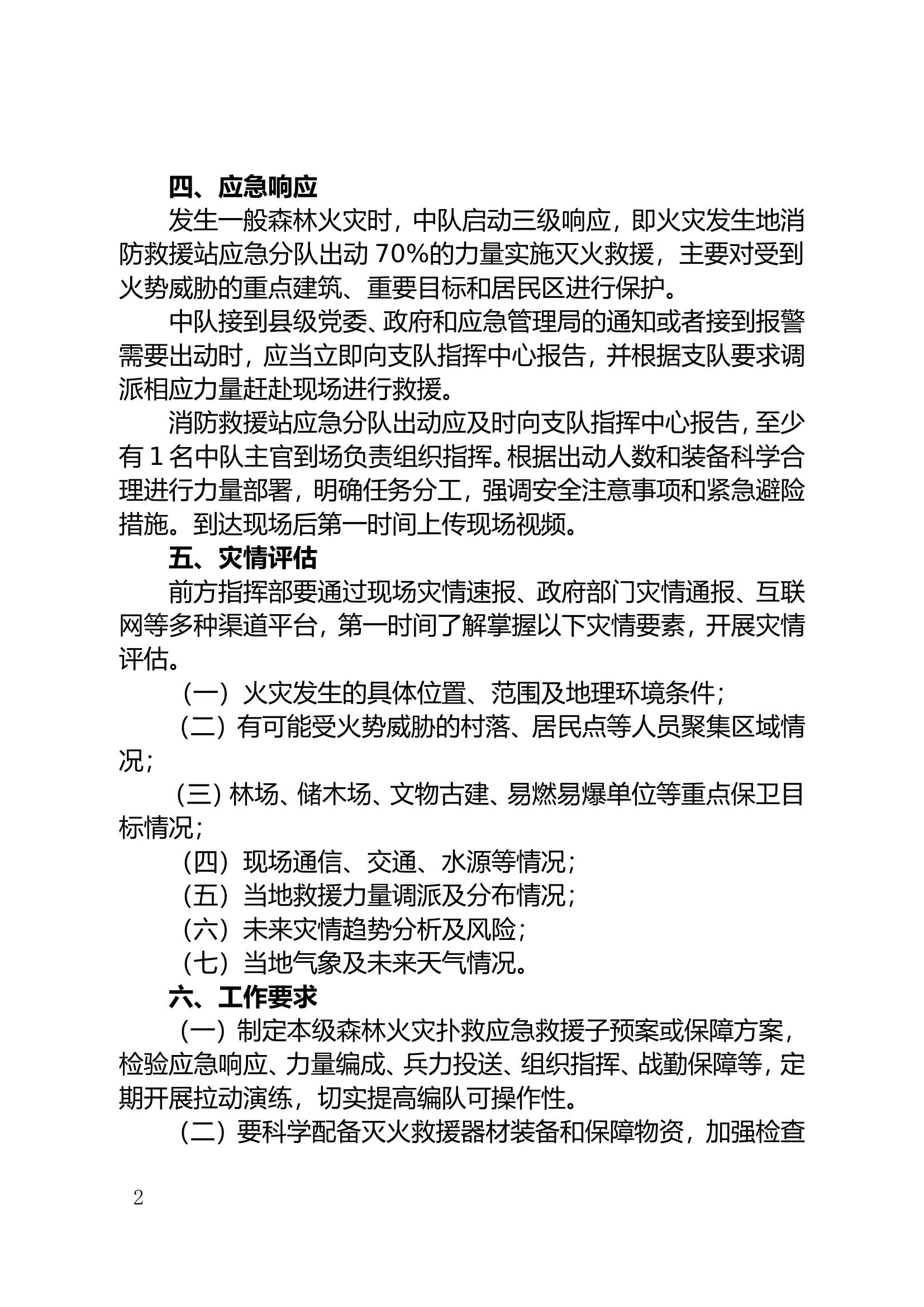 xxx山岳扑救编队建设方案.doc 第2页