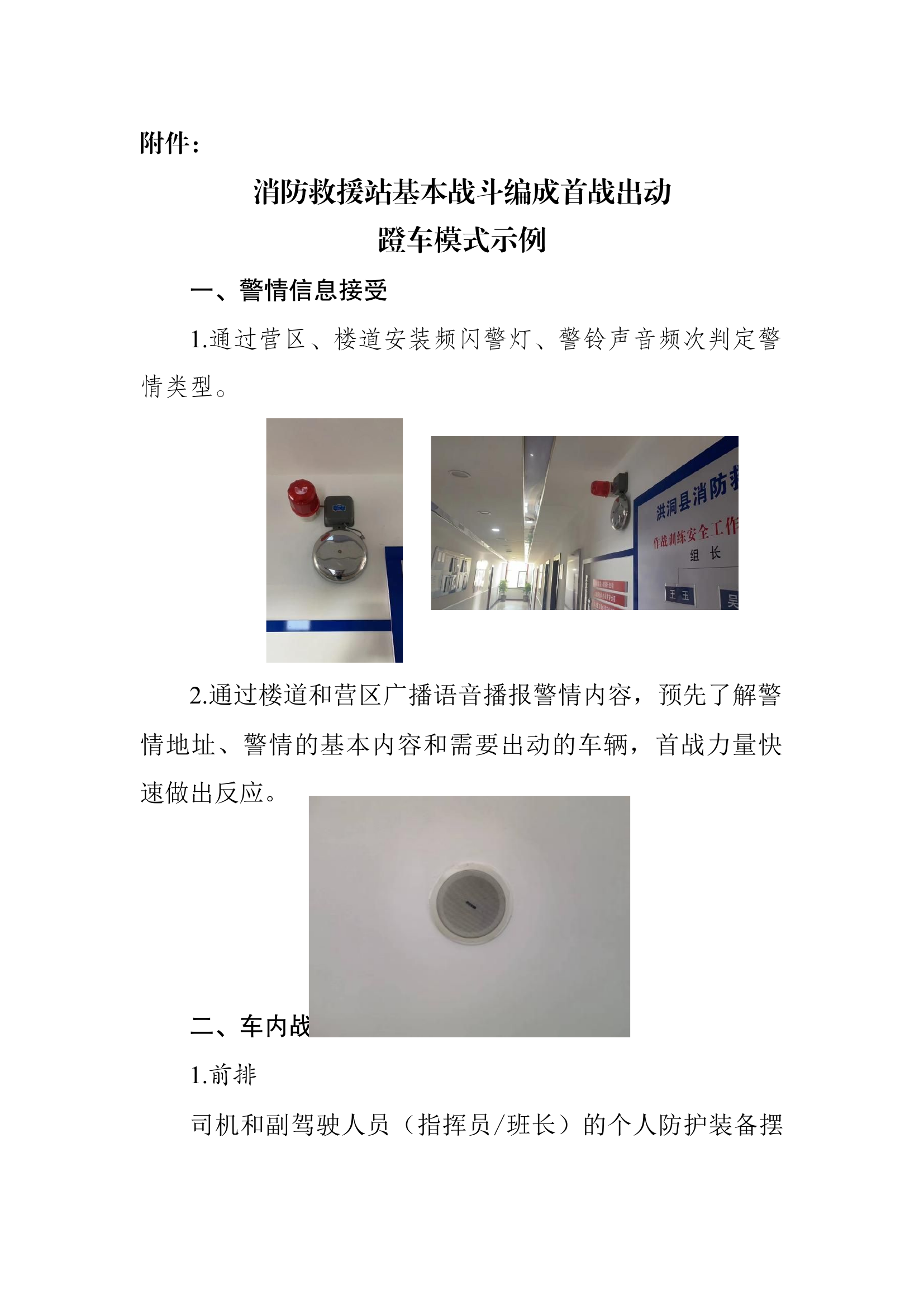 消防救援站基本战斗编成（试行）   附件2：消防救援站首战出动蹬车模式.docx 第1页