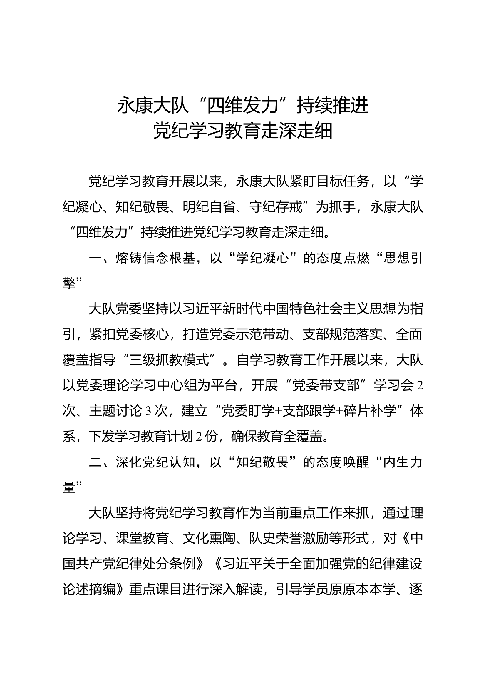 永康大队“四维发力”持续推进党纪学习教育走深走细.docx 第1页