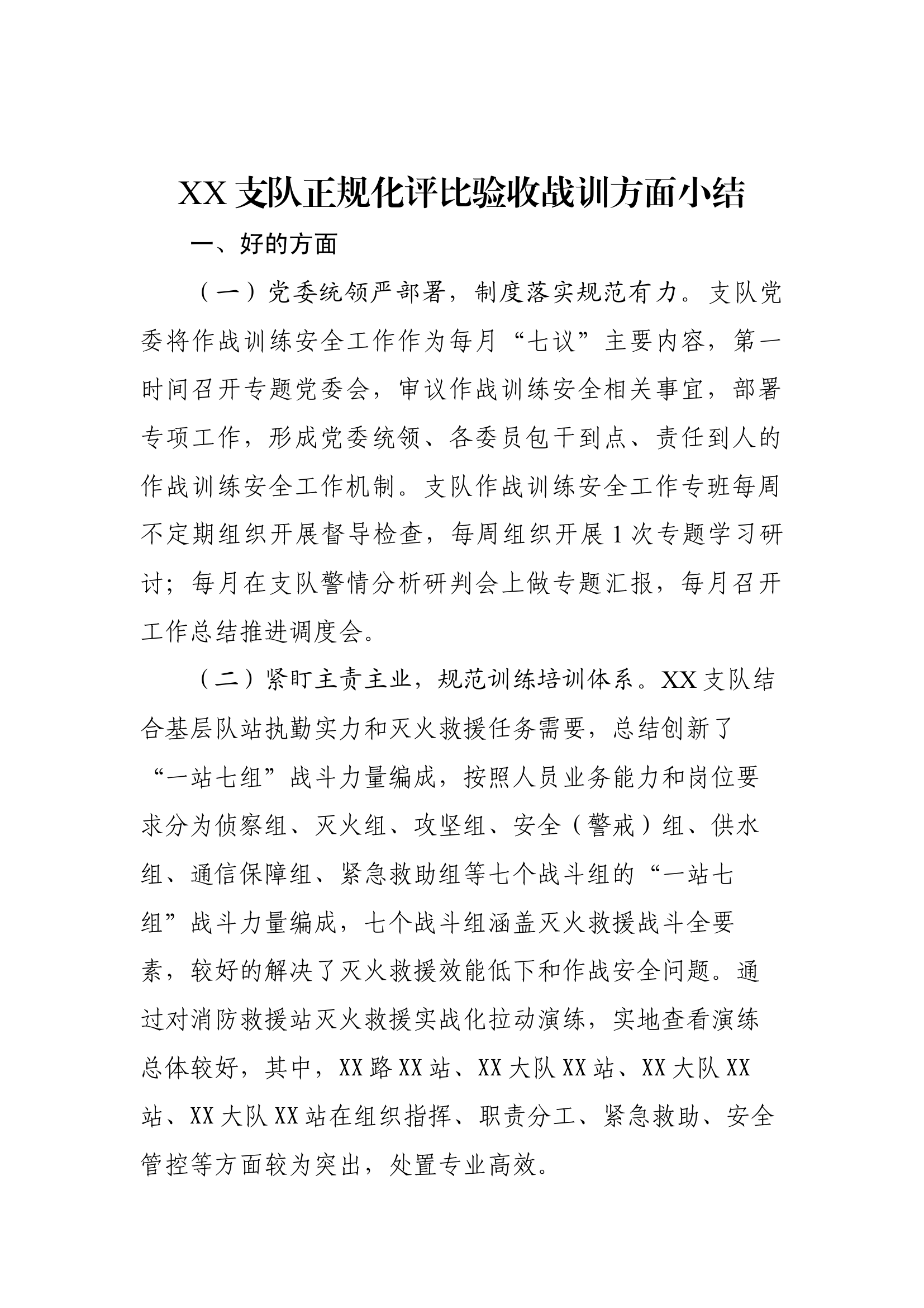 2、XX支队正规化评比验收战训方面小结.docx 第1页