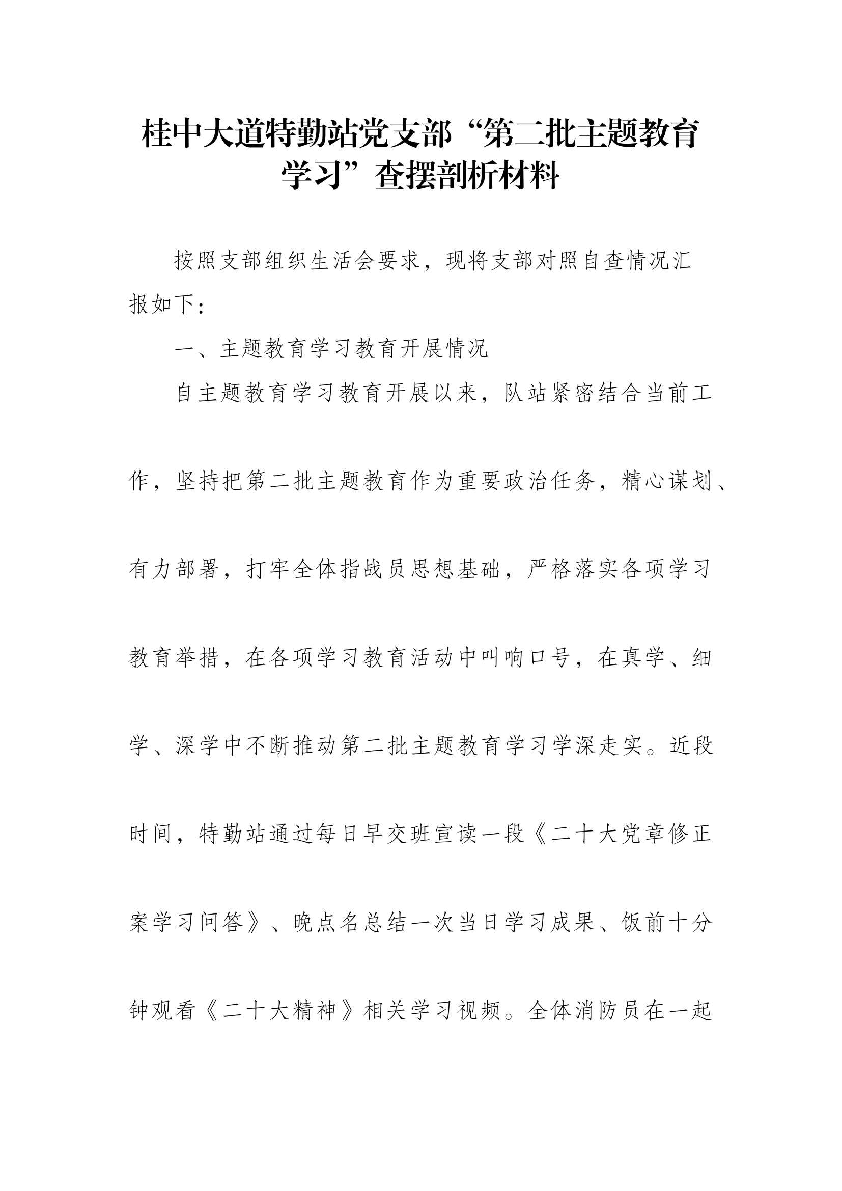 特勤站第二主题教育查摆剖析（二）卖.docx 第1页