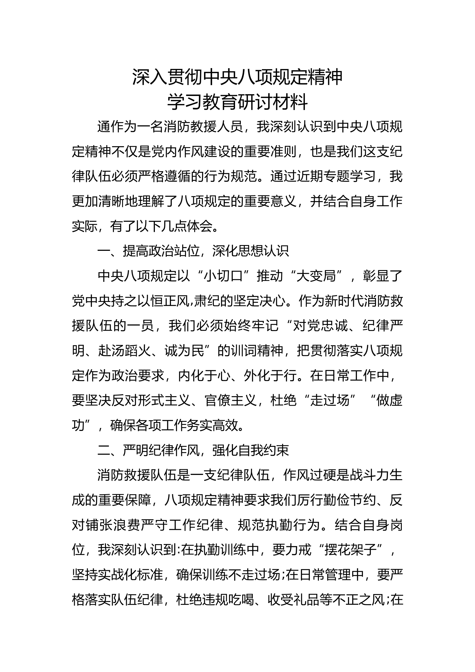 中央八项规定研讨材料 第1页