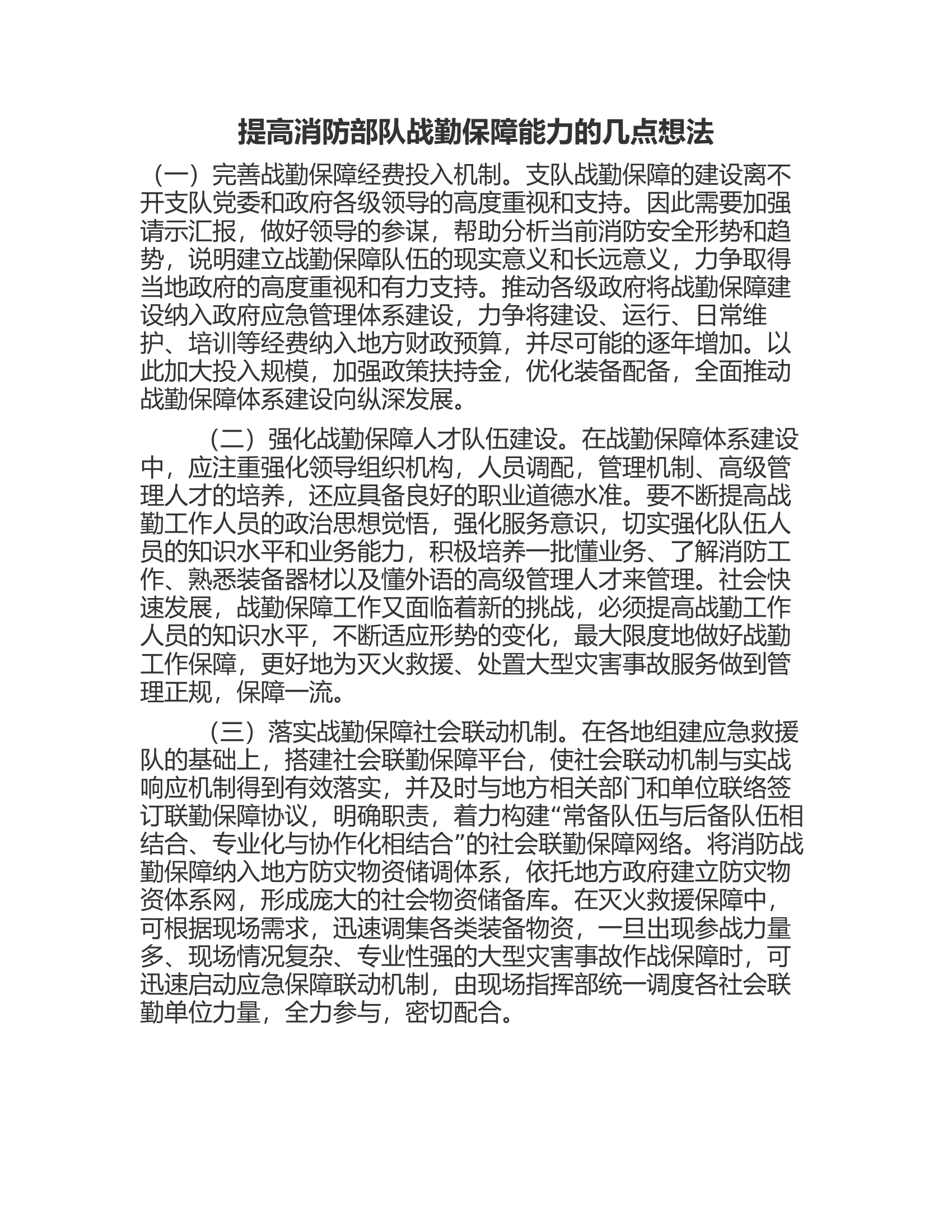 提高消防部队战勤保障能力的几点想法.rtf 第1页