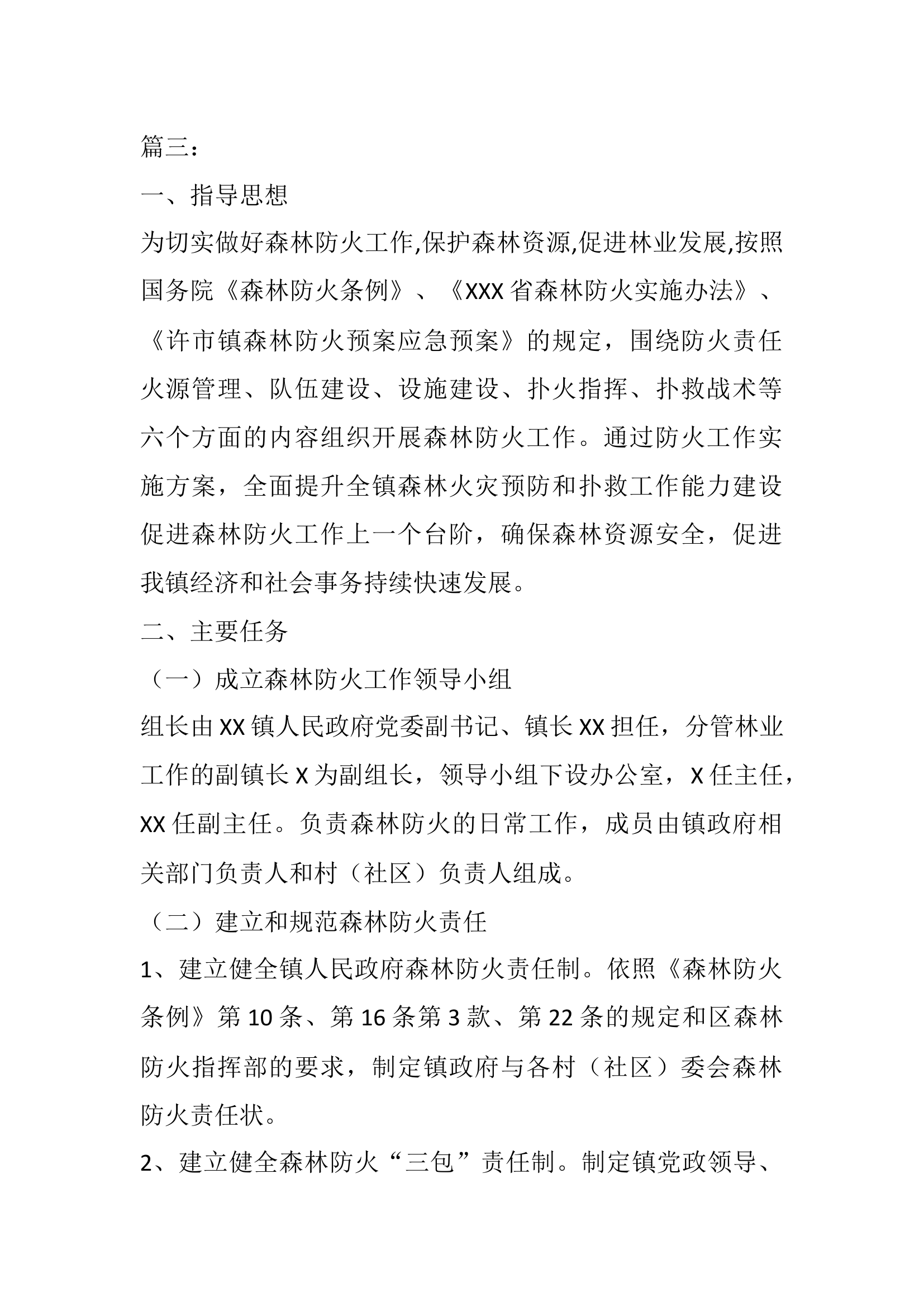 乡镇森林防火和消防安全工作方案3篇.docx 第1页