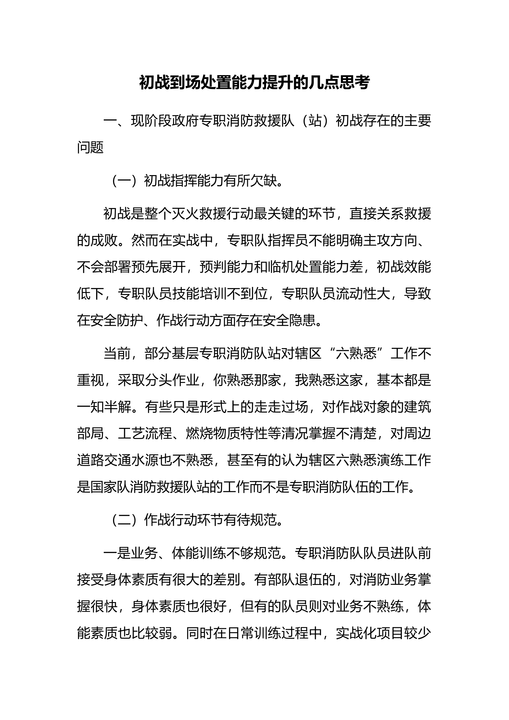 初战到场处置能力提升的几点思考 第1页