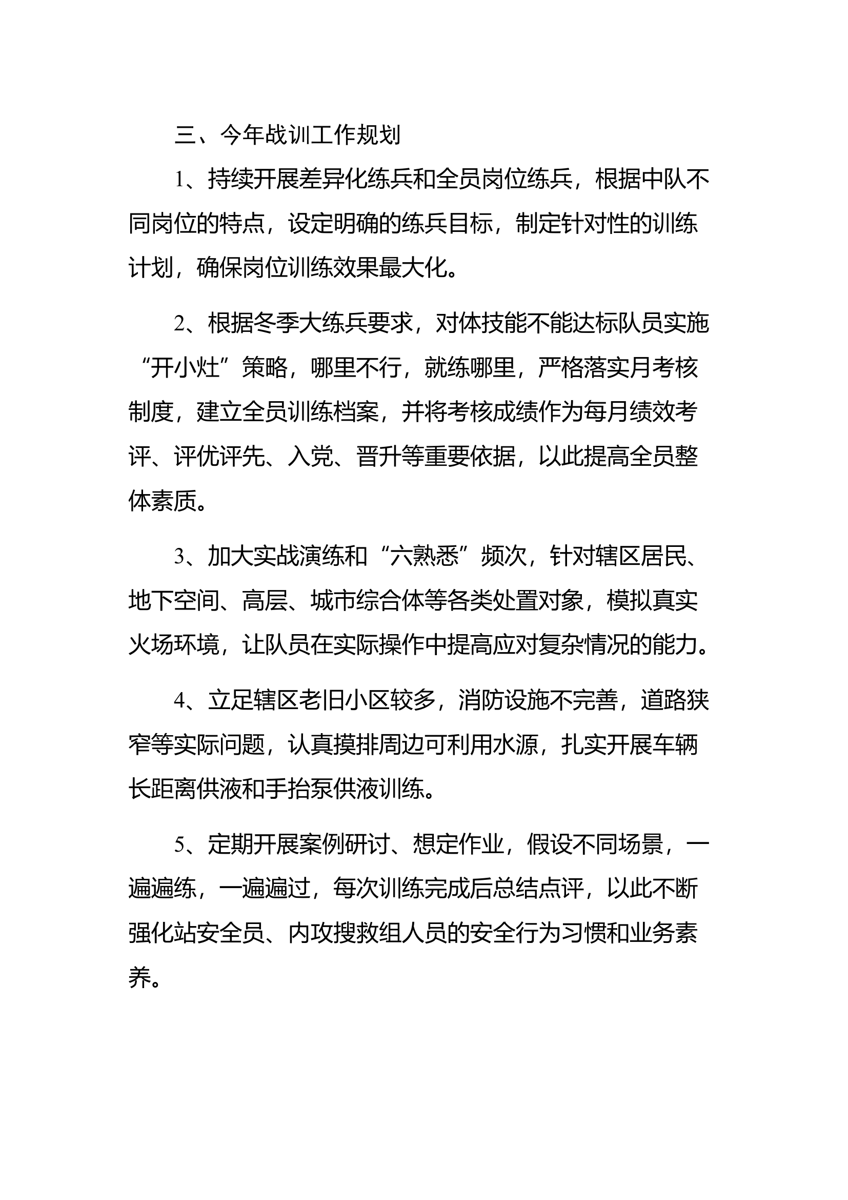 专职队2024年战训工作规划、谋划汇报.docx 第2页