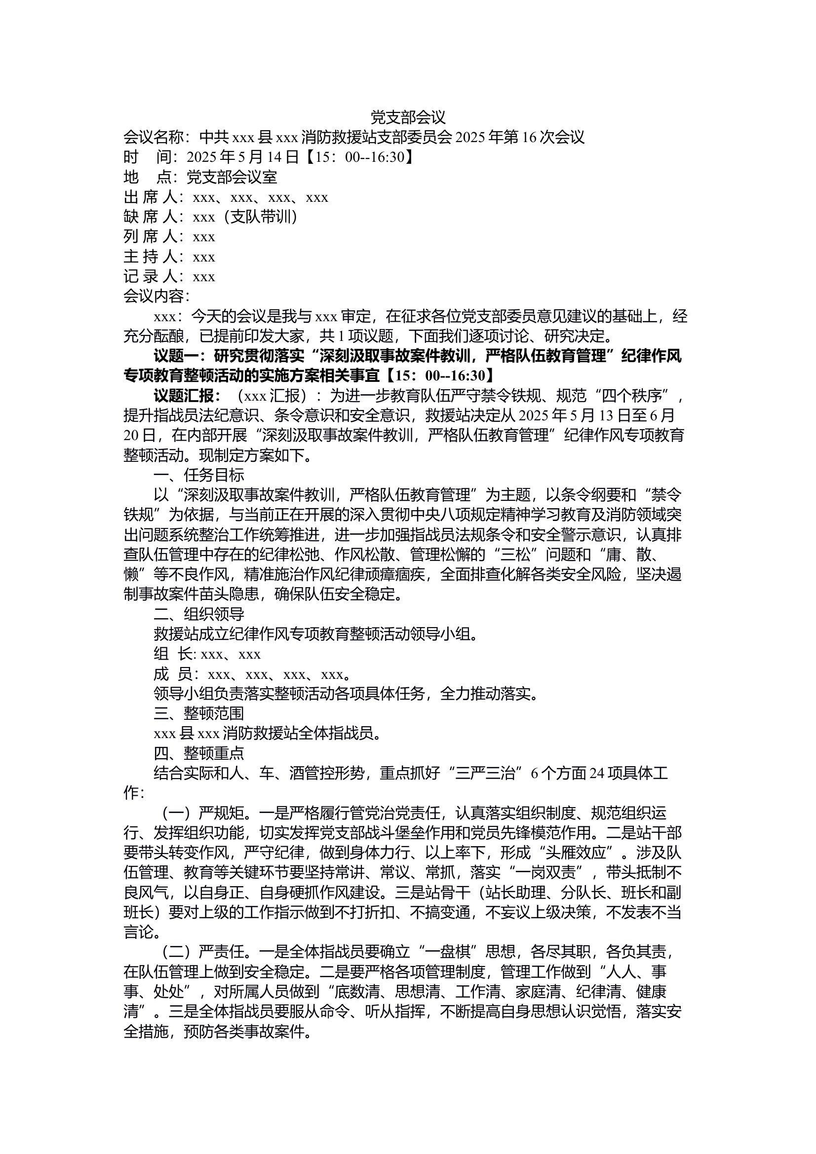 党支部会议5.14（作风纪律整顿专题） 第1页