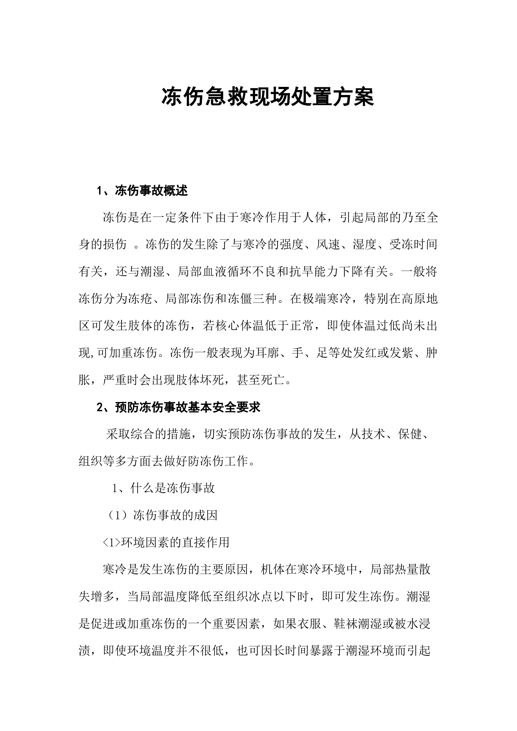 冻伤急救现场处置方案.docx 第1页