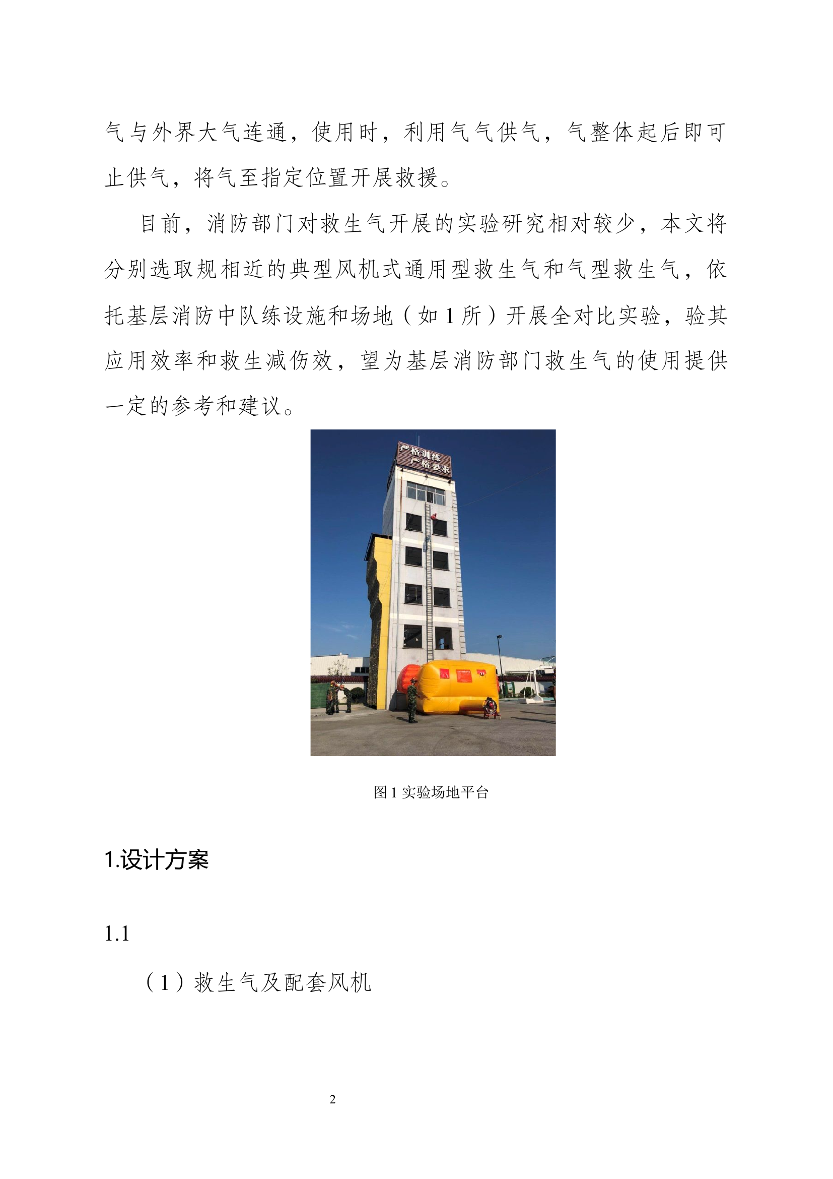 精品：消防救生气垫应用效能的实验研究.docx 第2页