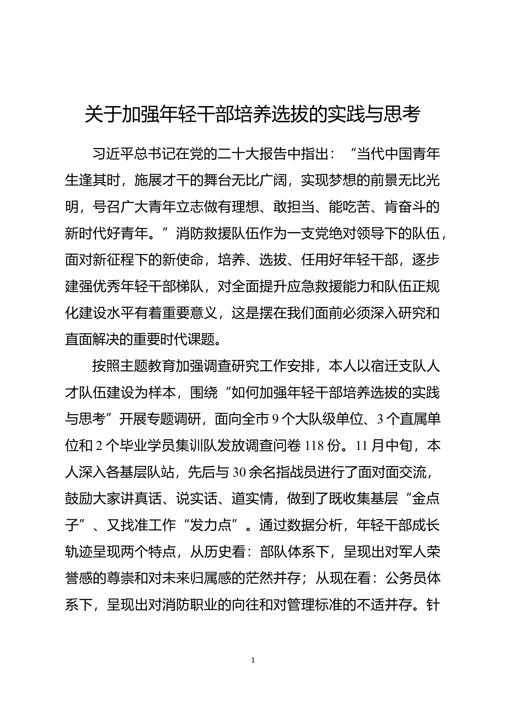 关于加强年轻干部培养选拔的实践与思考.docx 第1页