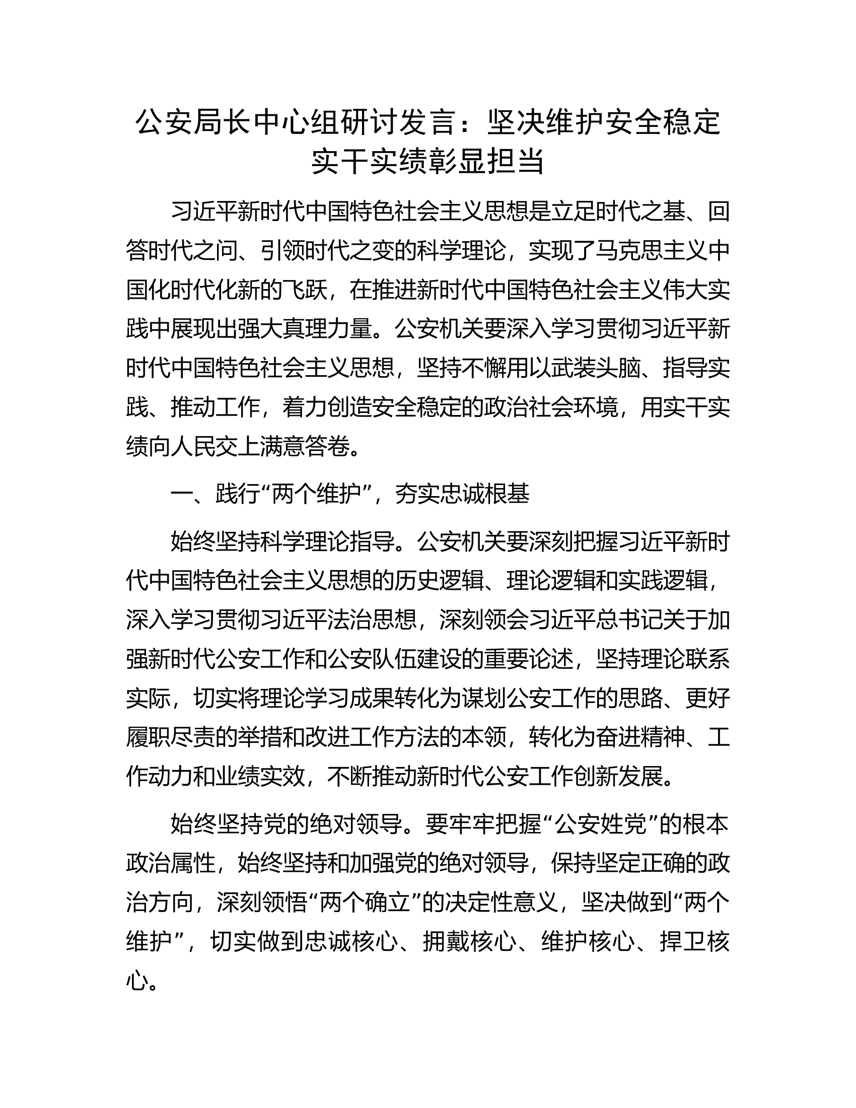 公安局长中心组研讨发言：坚决维护安全稳定实干实绩彰显担当.docx 第1页
