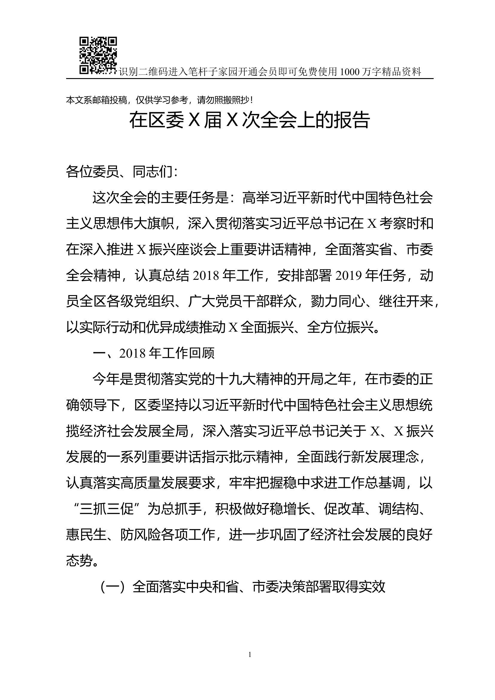 在区委X届X次全会上的报告(范文).docx 第1页