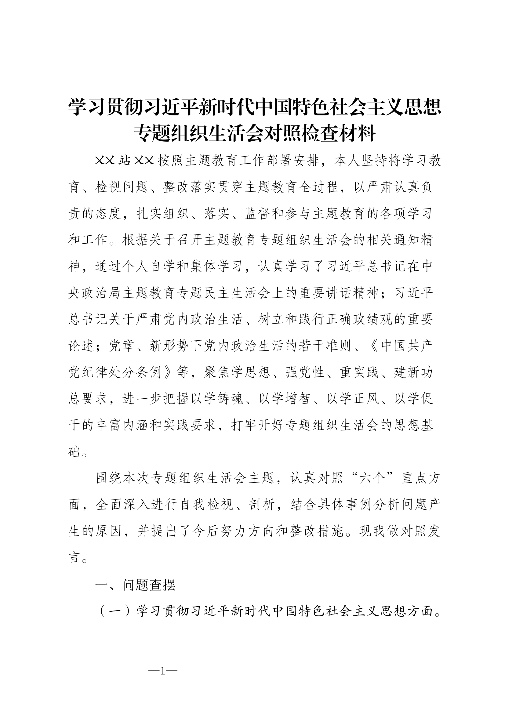 主题教育民主生活会个人对照检查材料..docx 第1页