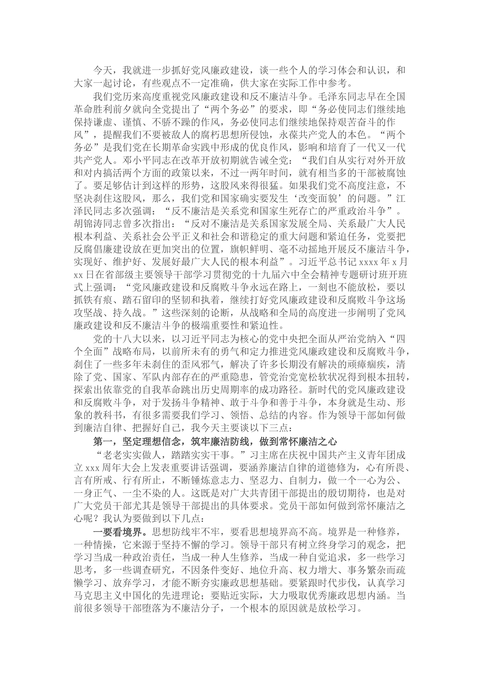“树廉洁之心，行廉洁之事，做廉洁之人”——党风廉政建设宣讲稿.docx 第1页