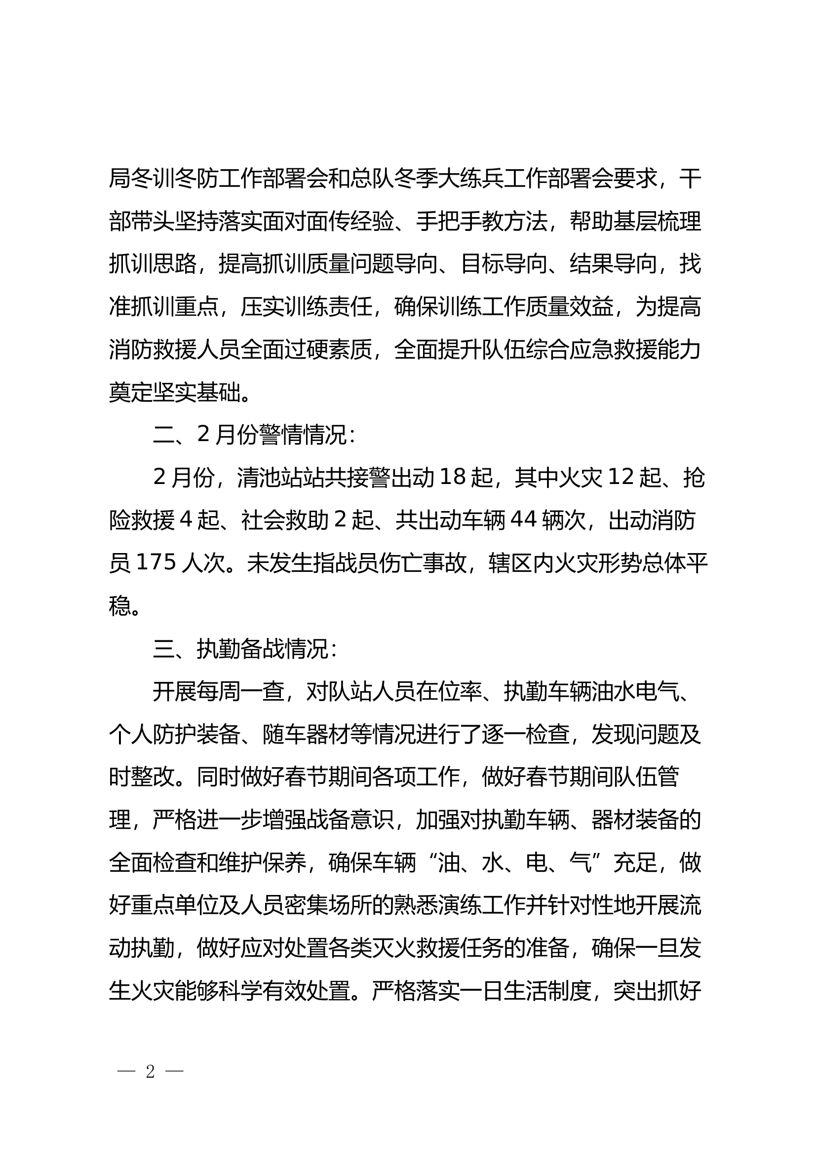 2月份安全形势分析 第2页