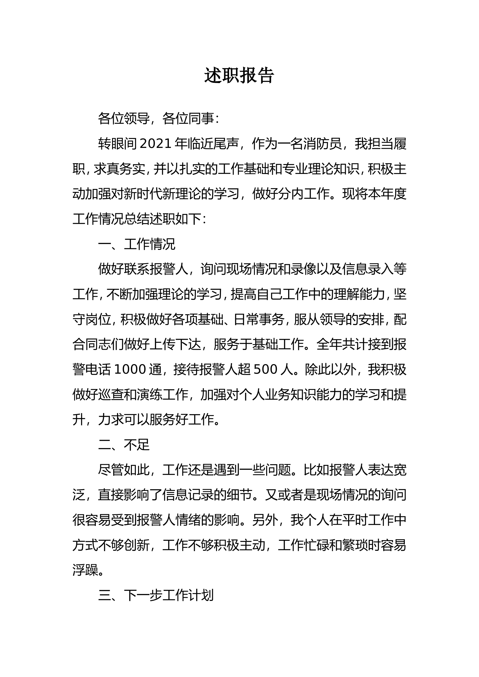 精品：个人述职报告（消防员） (11).doc 第1页