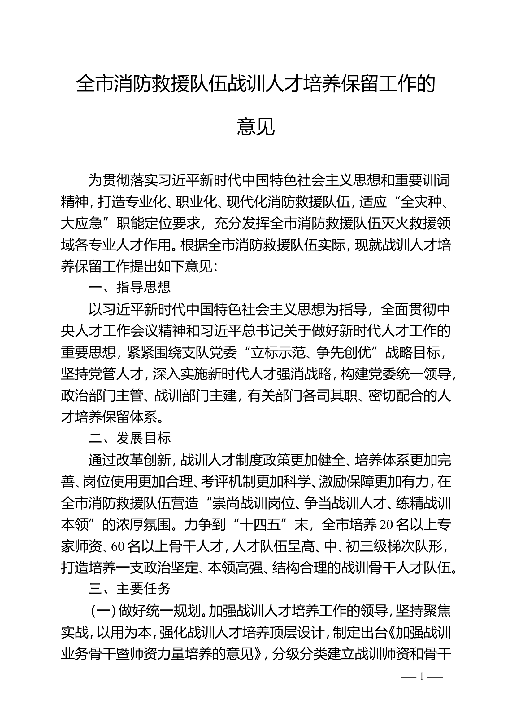 全市消防救援队伍战训人才培养保留工作的意见.doc 第1页