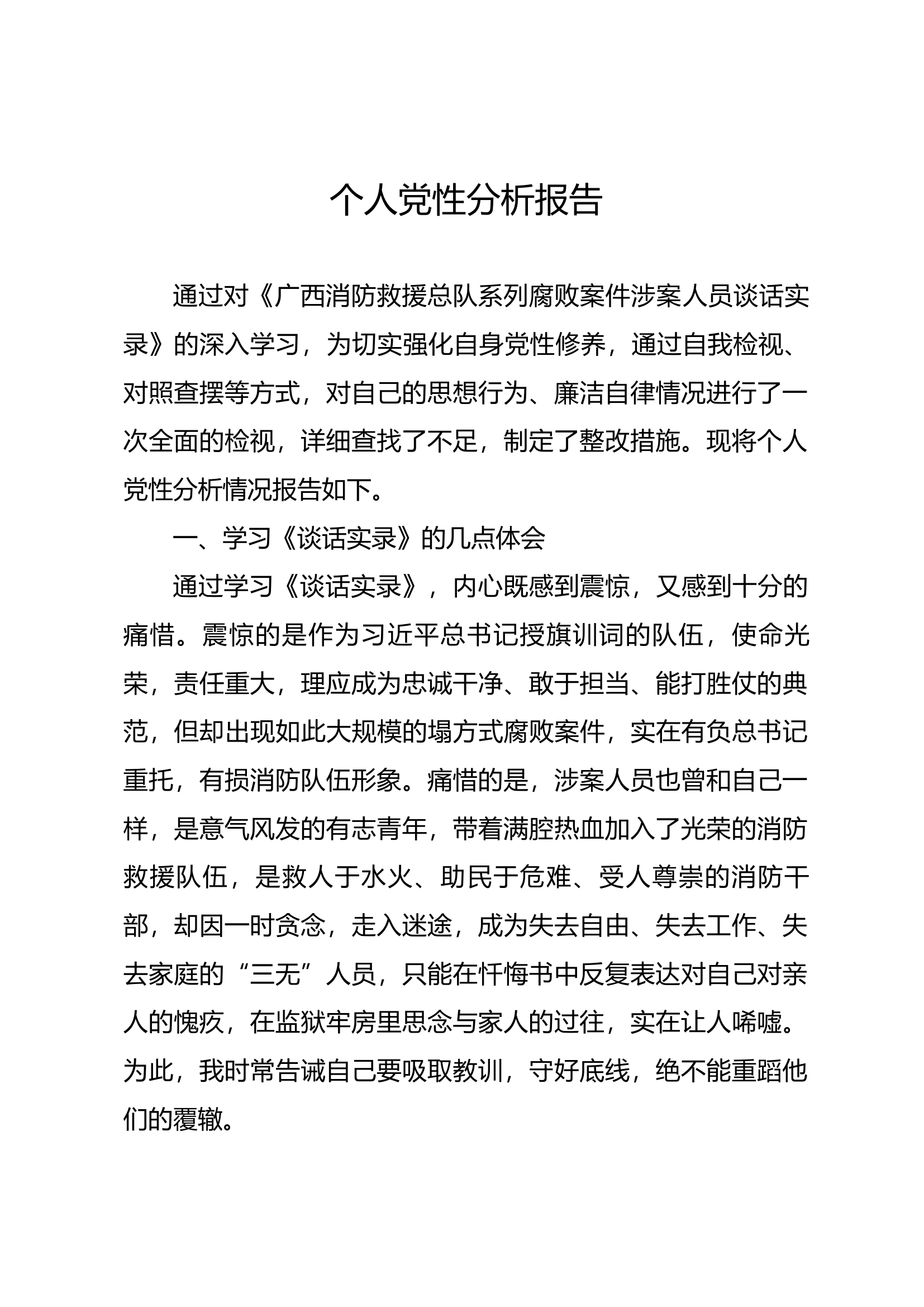 副支队长党性分析报告（广西谈话实录以案促改）.docx 第1页