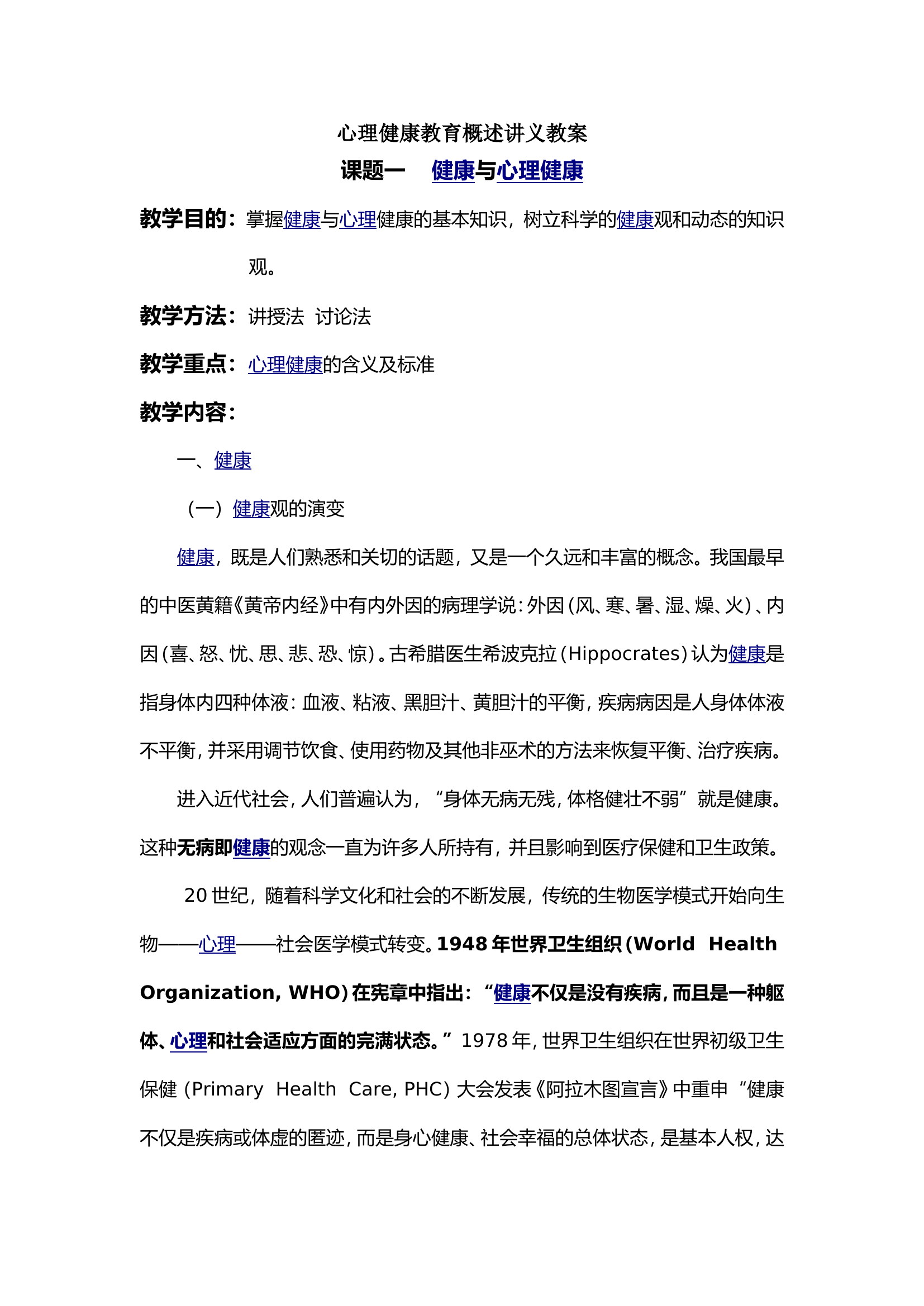 4.14日心理健康教育概述讲稿.doc 第1页