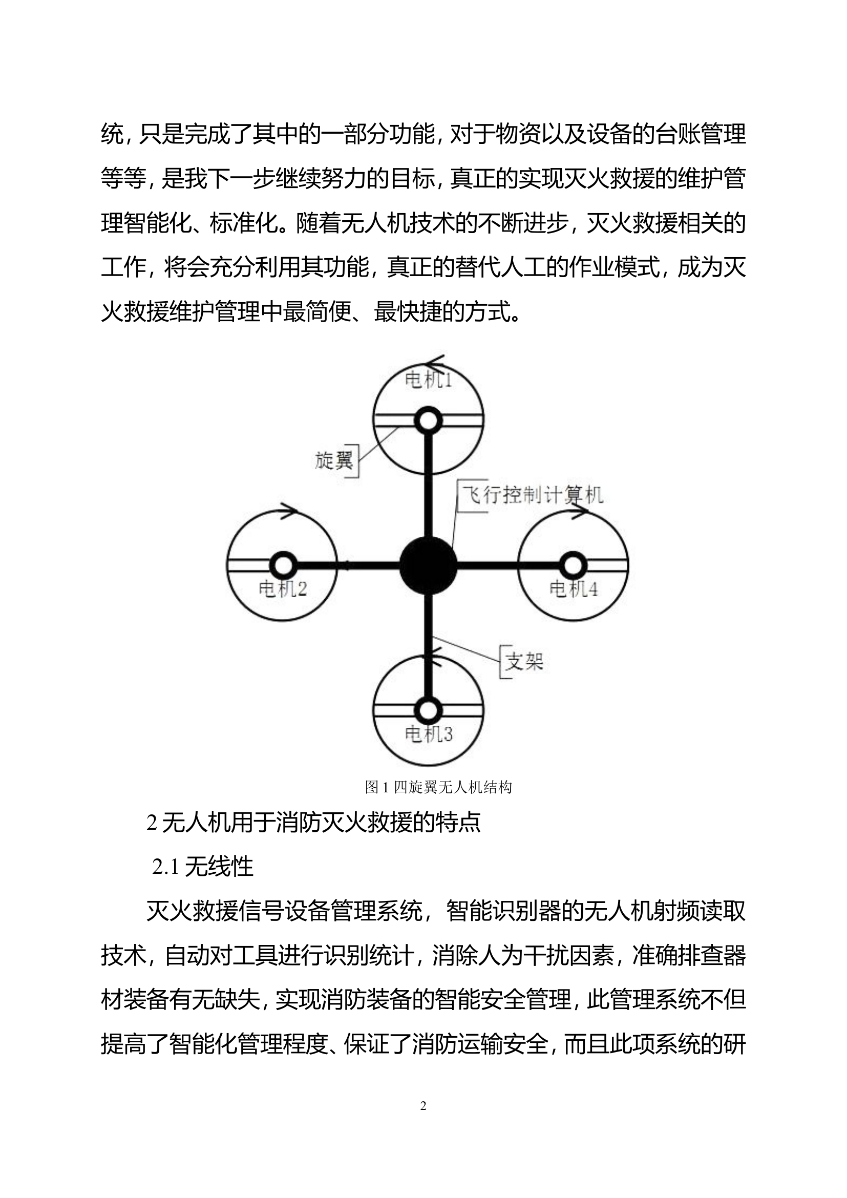 精品：浅析无人机在消防灭火救援中的应用.doc 第2页