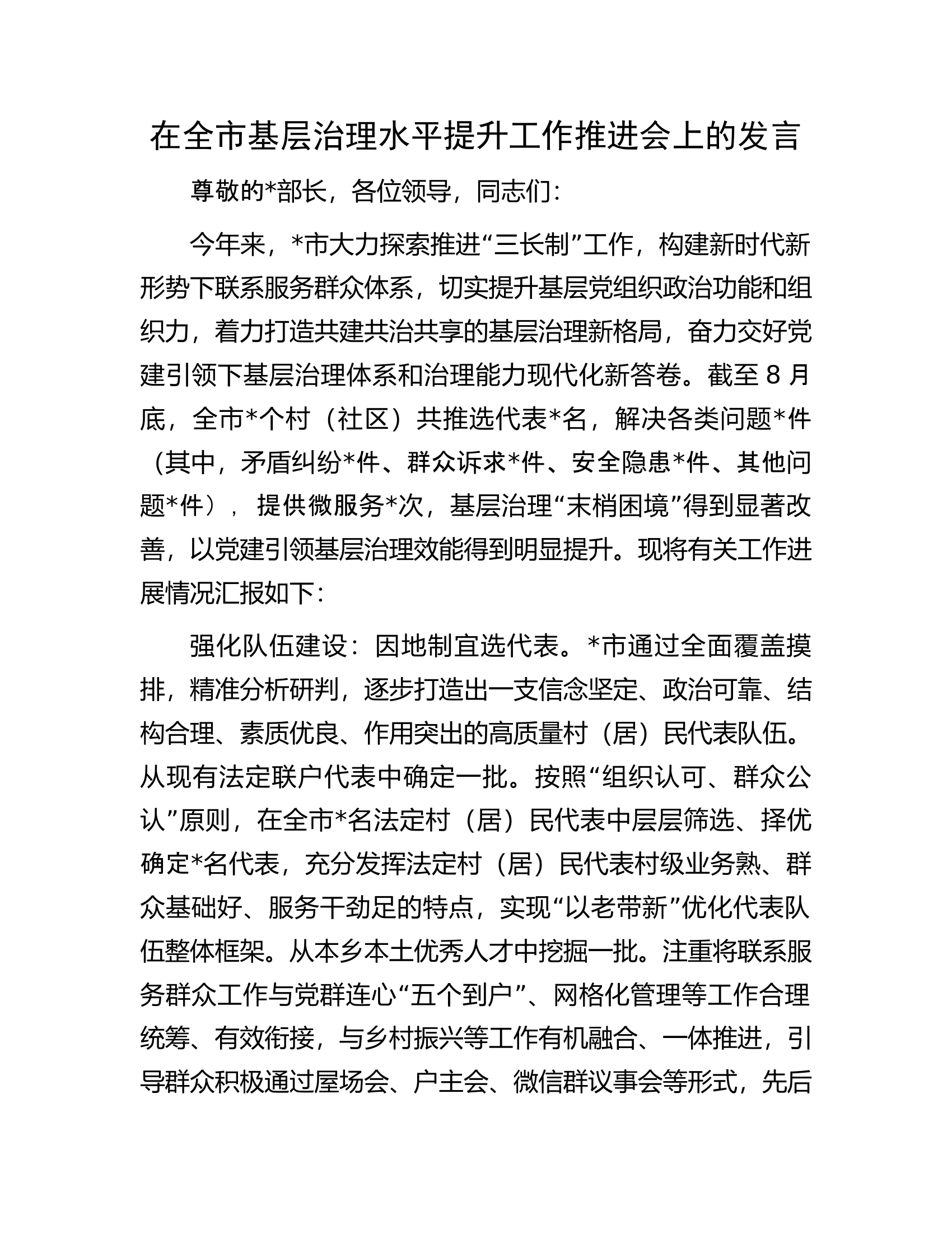 在全市基层治理水平提升工作推进会上的发言.docx 第1页