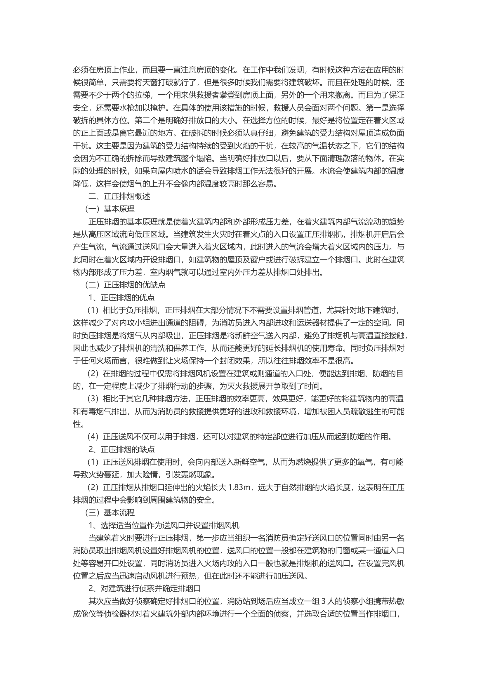 建筑火灾中正压排烟技战术应用研究.docx 第2页