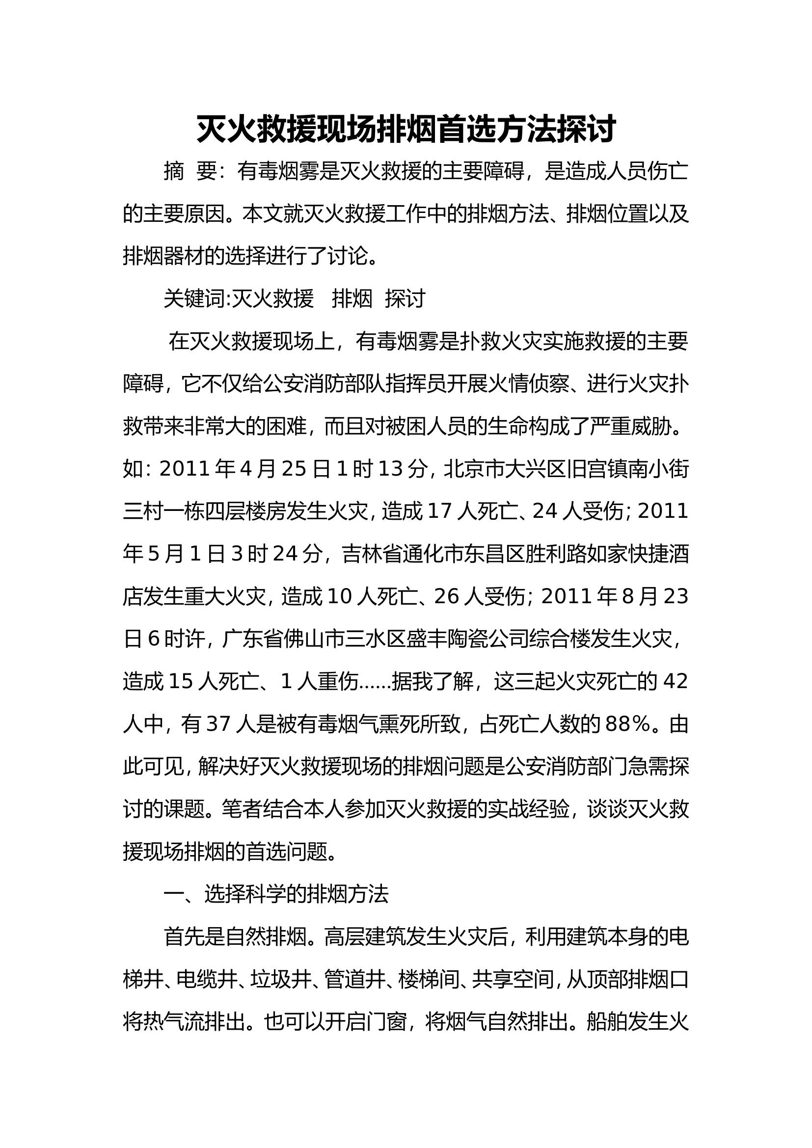 灭火救援现场排烟首选方法探讨.doc 第1页
