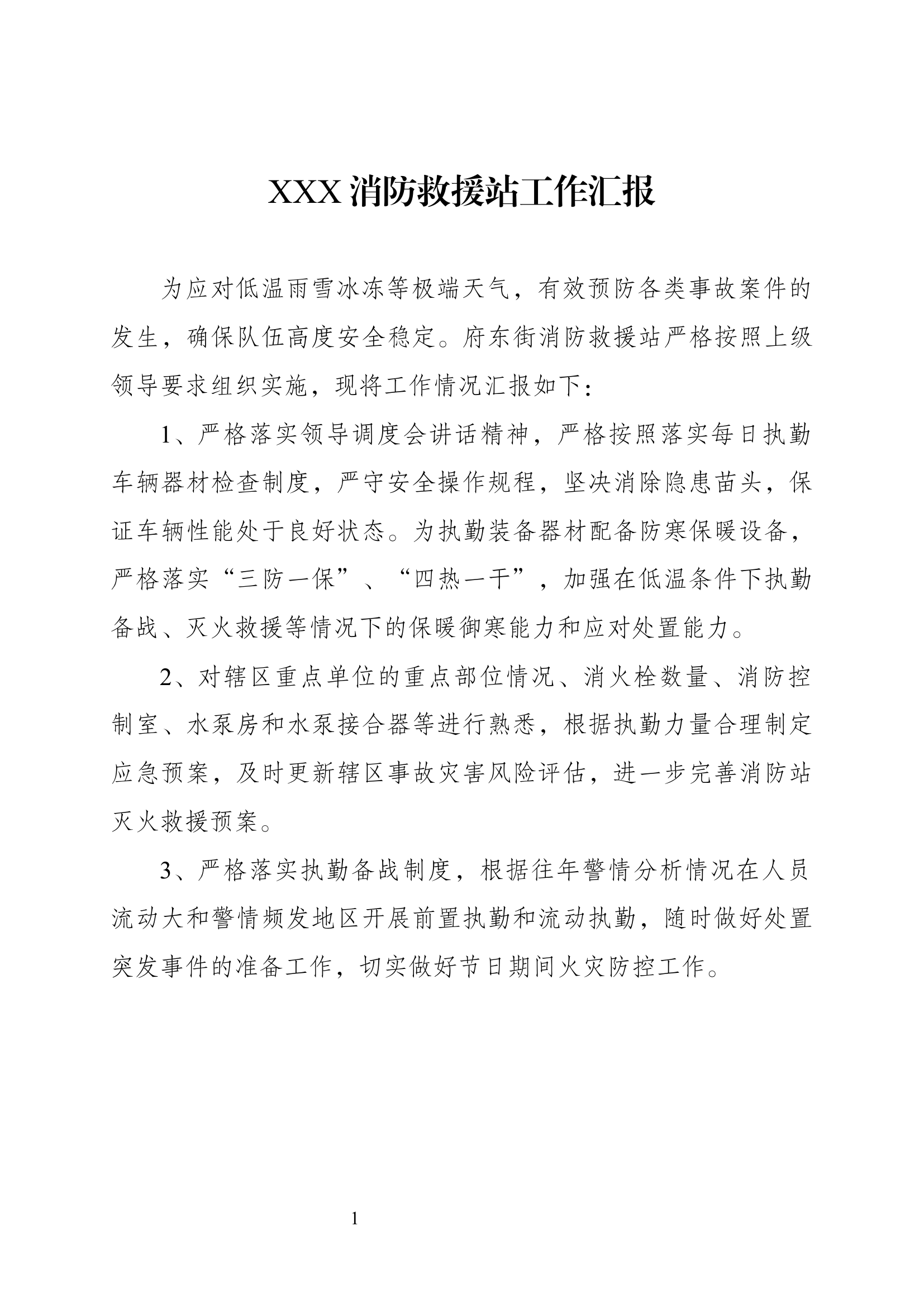 XXX消防救援站工作汇报2024.2.21 第1页