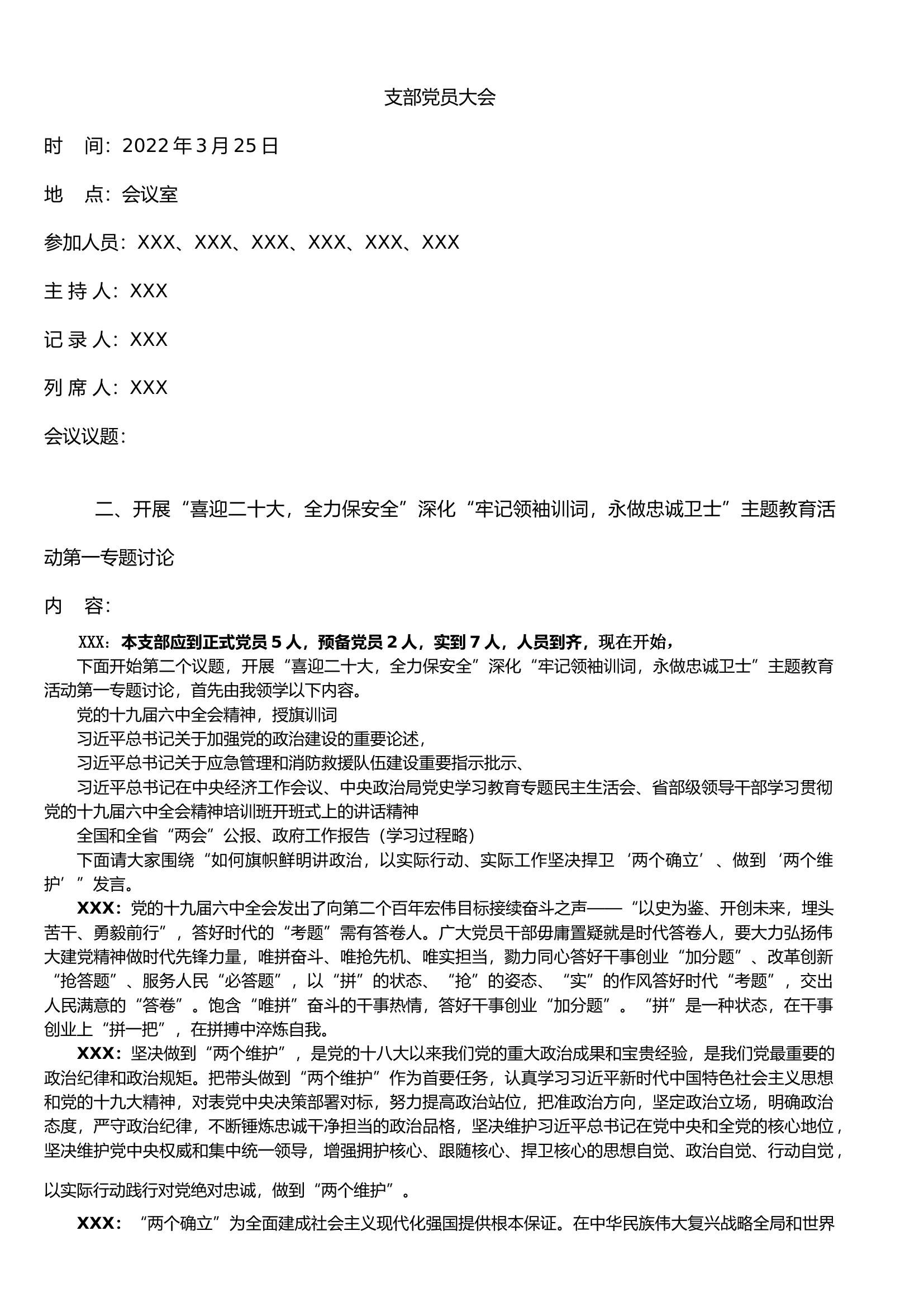 五大专题党支部会议讨论 直接改名字可以用 1-5都有.docx 第1页