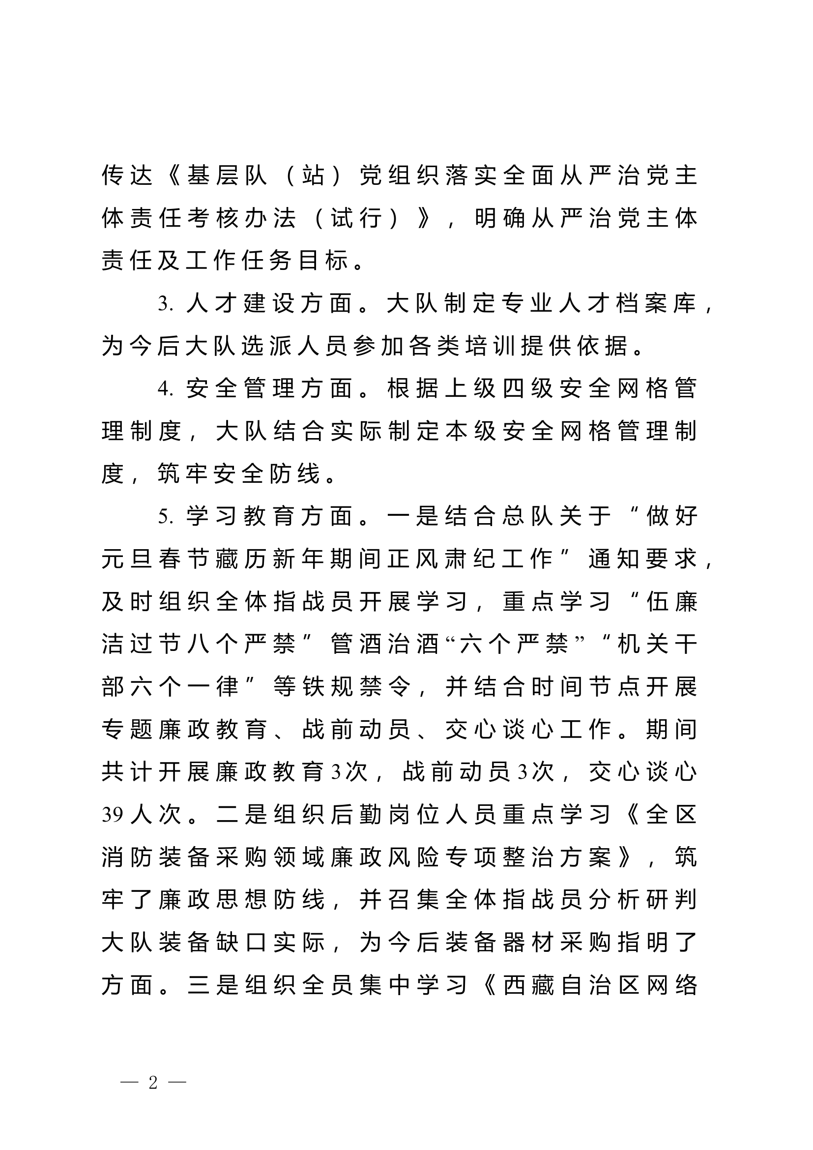 xx消防救援大队关于第一季度政治工作自评情况的报告 (9).doc 第2页
