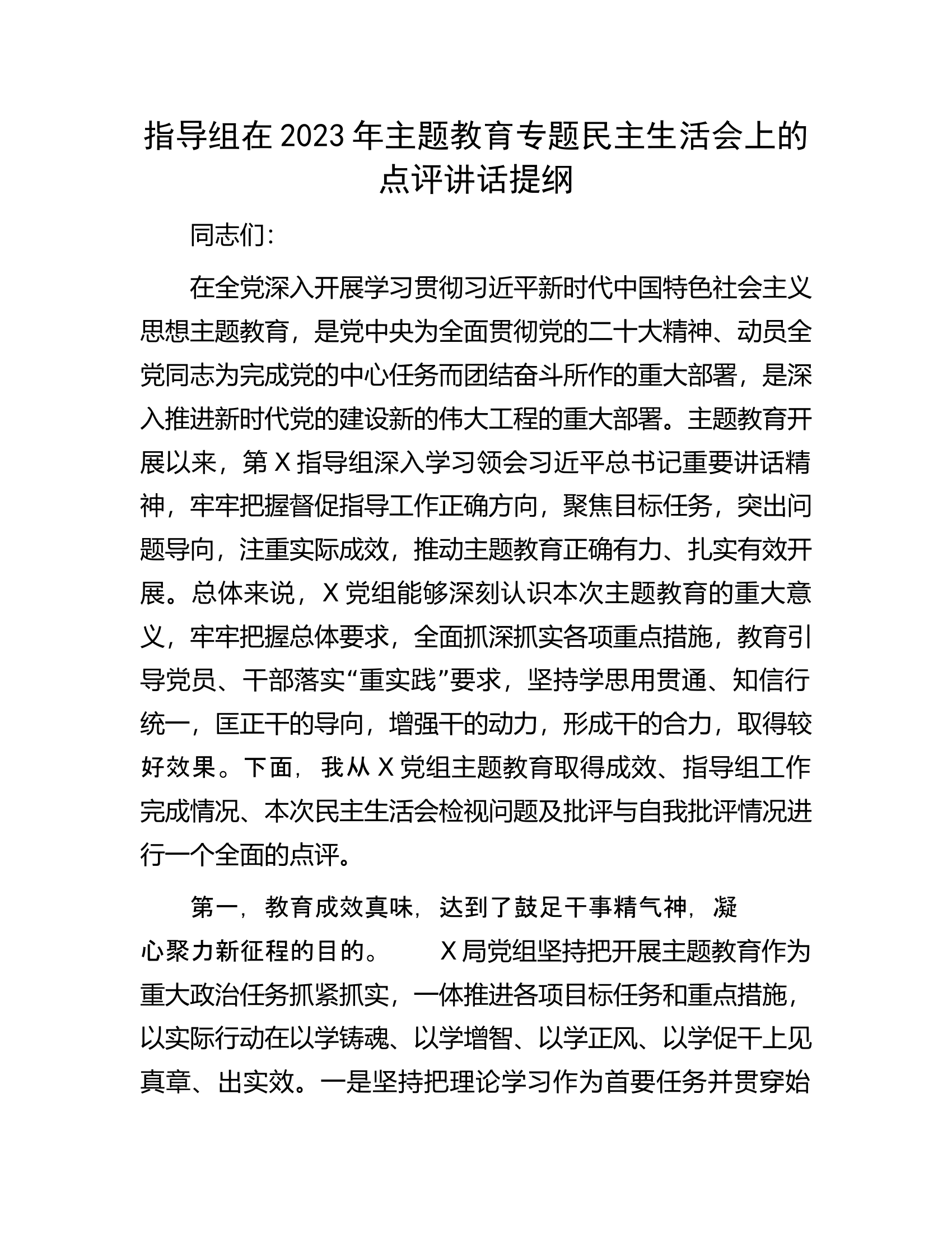 指导组在2023年主题教育专题民主生活会上的点评讲话提纲.docx 第1页