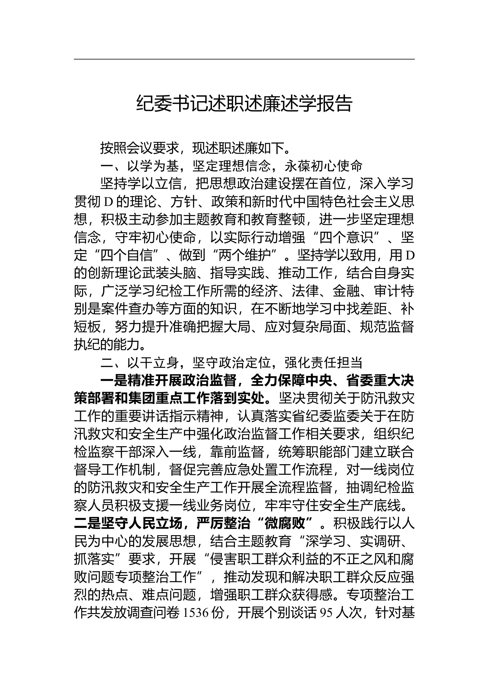 纪委书记述职述廉述学报告.docx 第1页