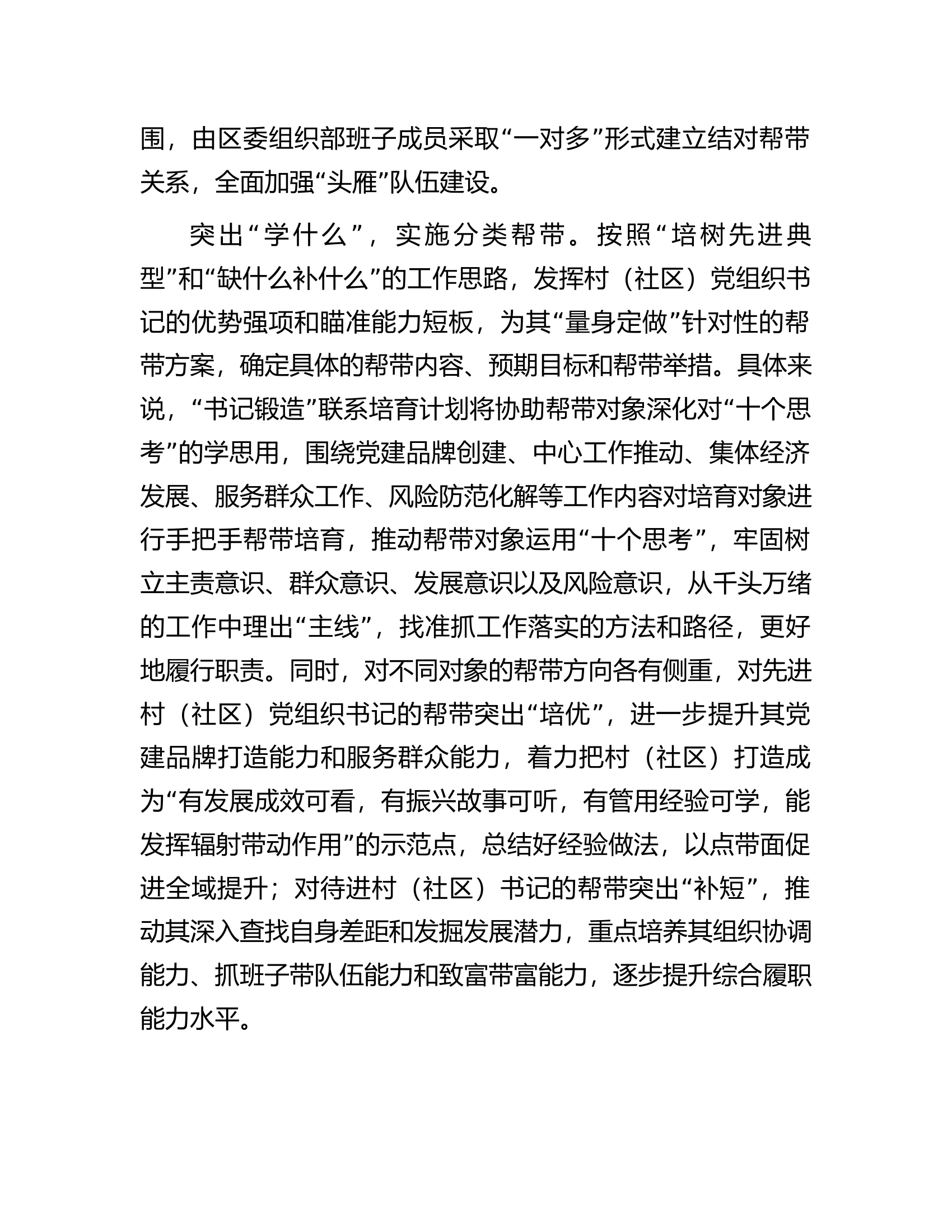 在全市&ldquo;书记锻造&rdquo;联系培育计划实施推进会上的交流发言.docx 第2页