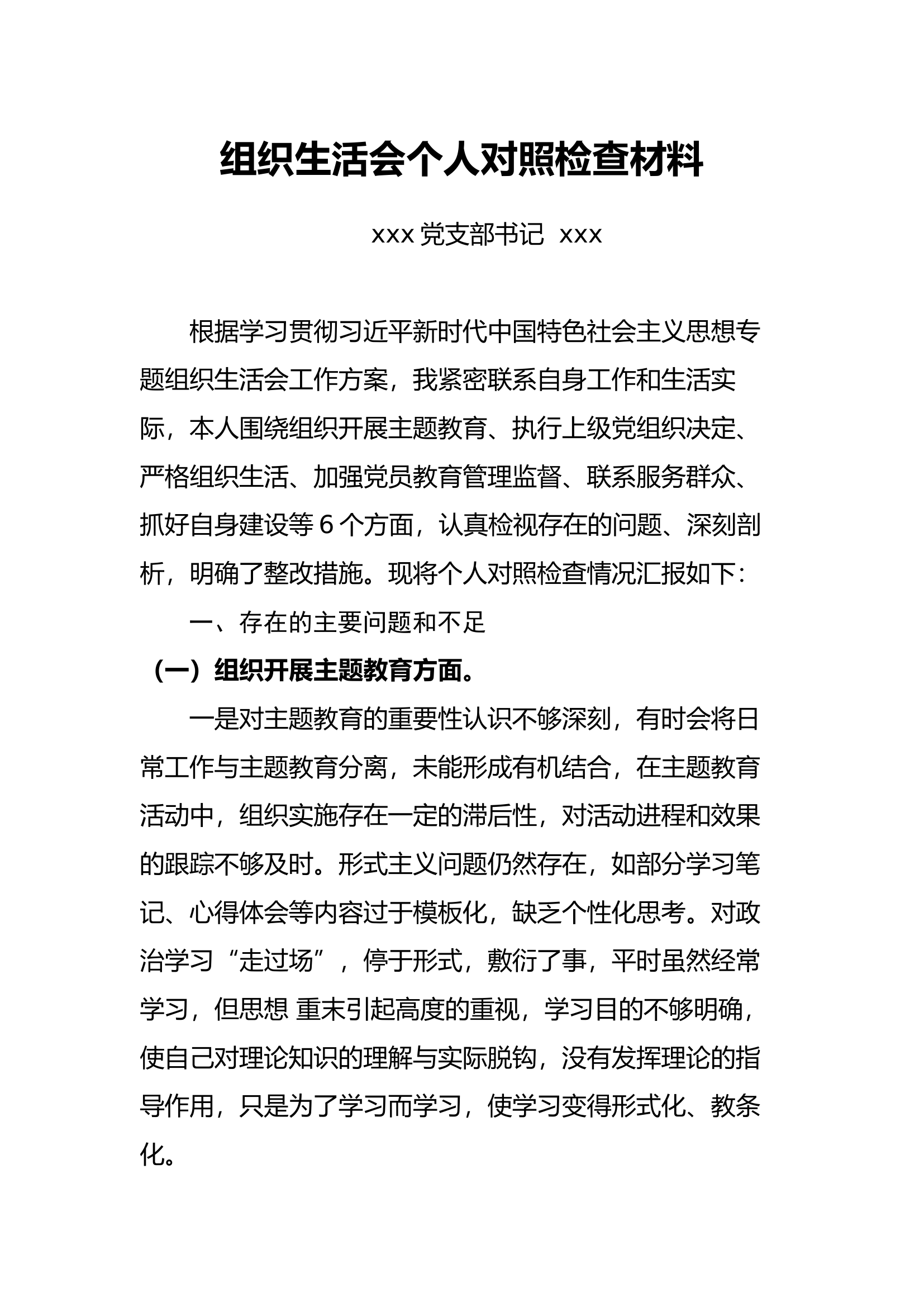 党支部书记（六个方面）组织生活会对照检查材料4.docx 第1页