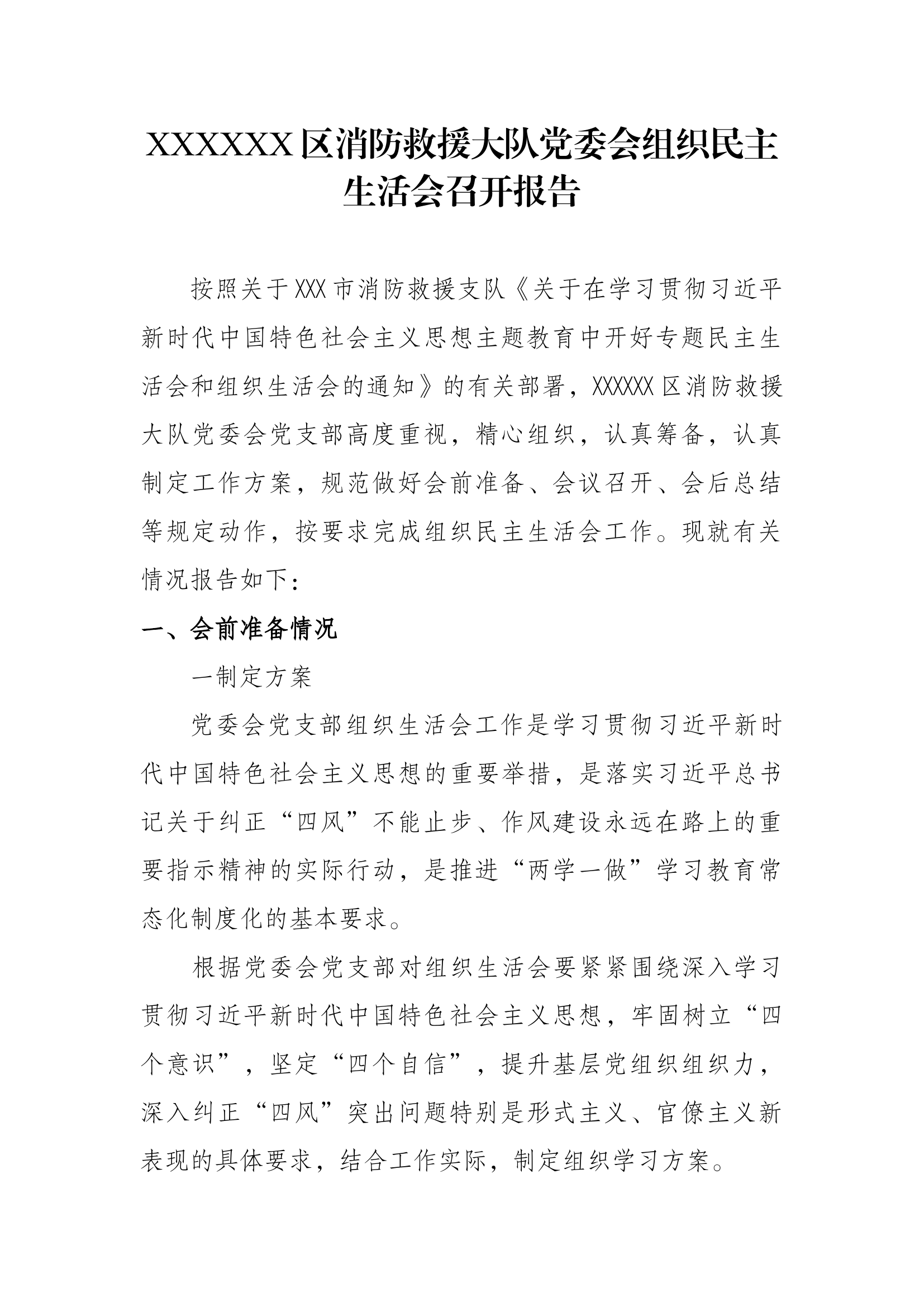 4.大队党委关于召开学习贯彻习近平新时代中国特色社会主义思想主题教育专题民主生活会和组织生活会报告.docx 第1页