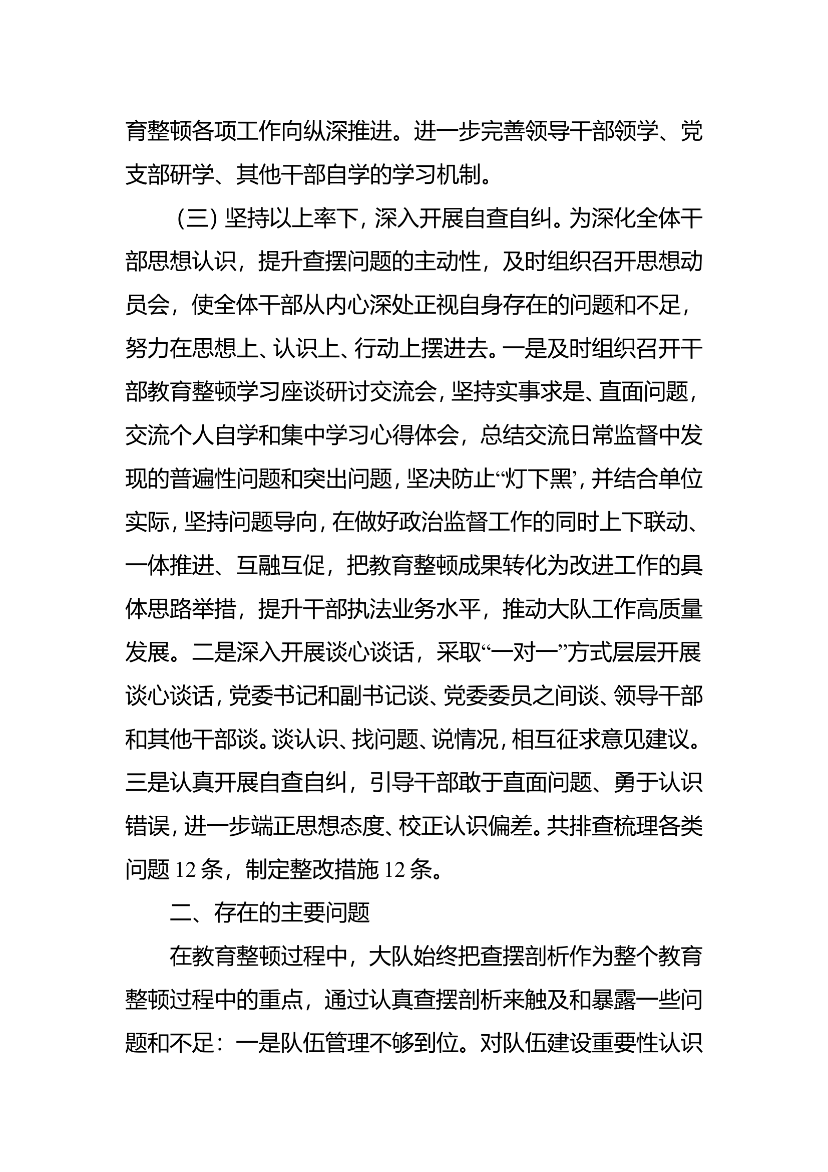 XX大队干部队伍教育整顿工作总结.doc 第2页