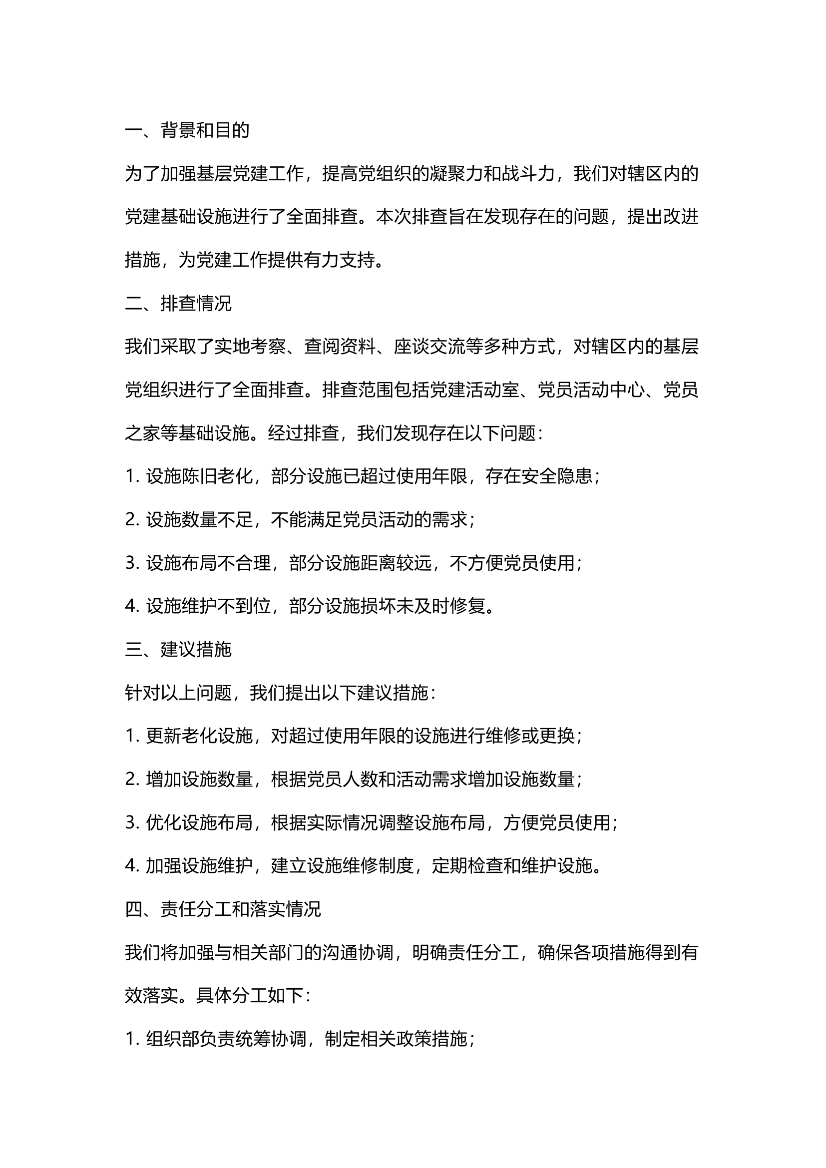 栀夏：党建基础设施建设排查报告.docx 第1页
